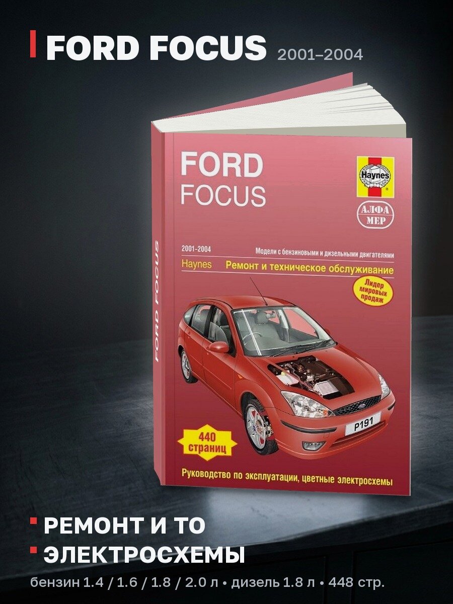 Книга: FORD FOCUS (б) 2001-2004 г. в, рем, экспл, то | Алфамер Паблишинг
