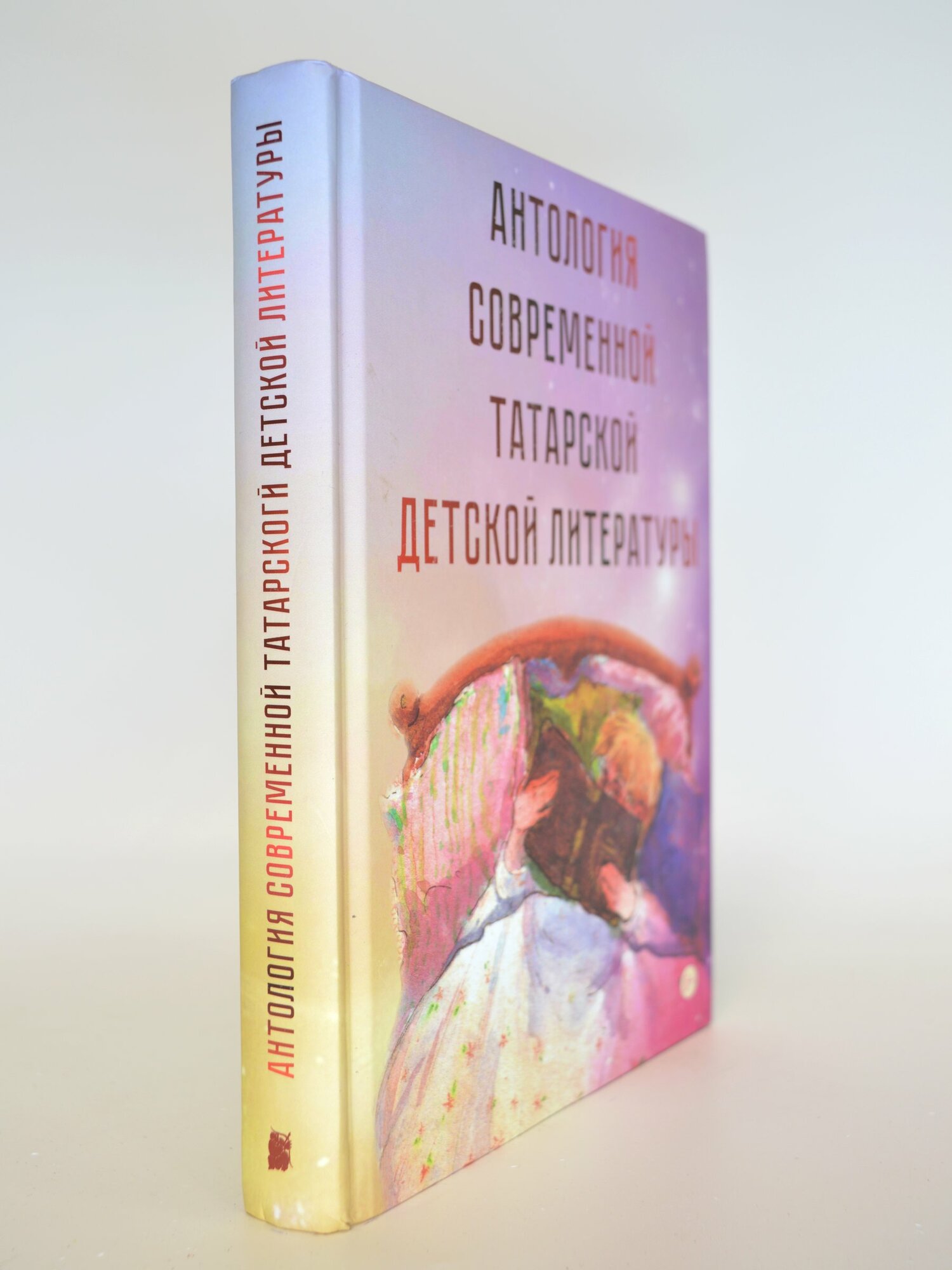 Антология современной татарской детской литературы. Сборник. Букинистическая книга в отличном состоянии.