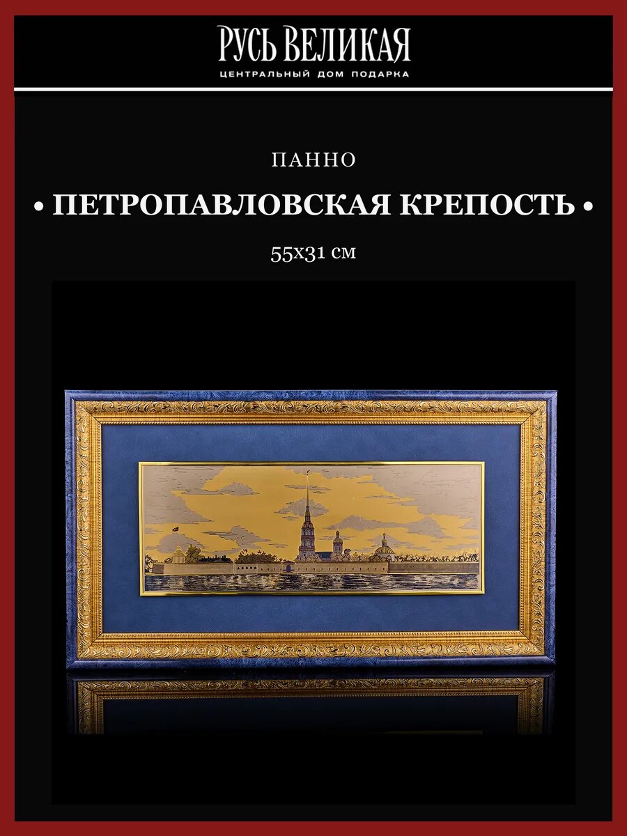 Панно "Санкт-Петербург. Петропавловская крепость" 55х31 см