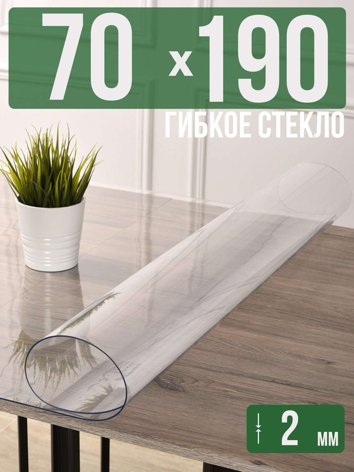 Силиконовая прозрачная скатерть ПВХ, гибкое мягкое стекло 2мм 190x70см клеенка на стол