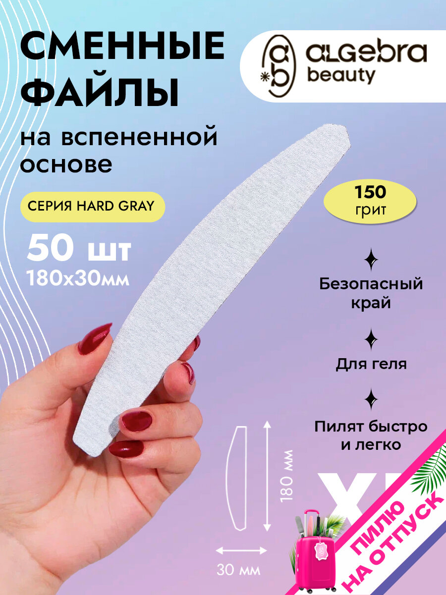 Сменные файлы для маникюрной пилки, 150 грит, 180×30 мм, 50 шт