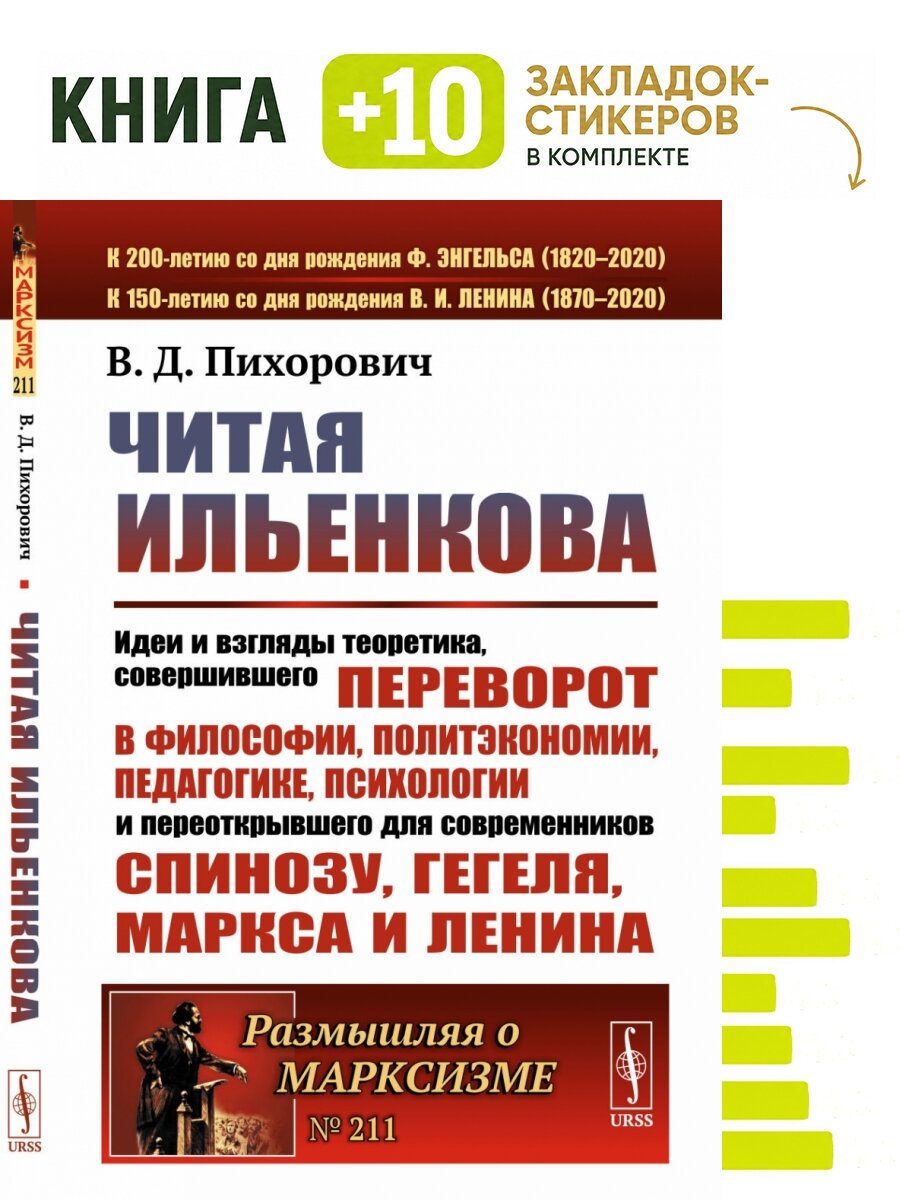 Читая Ильенкова: Идеи и взгляды теоретика, совершившего переворот в философии, политэкономии, педагогике, психологии и переоткрывшего для современников Спинозу, Гегеля, Маркса и Ленина. . Комплект: книга + 10 закладок-стикеров