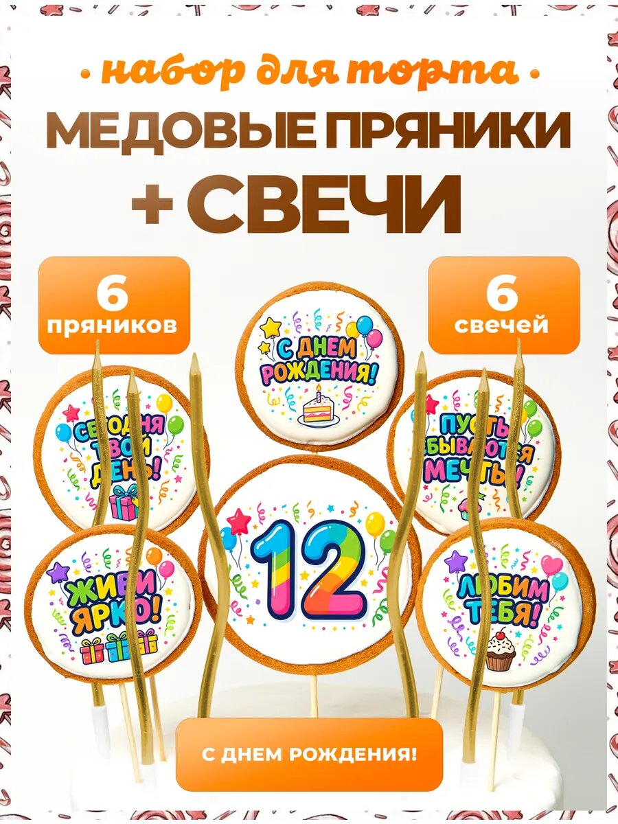 Украшения для торта. Цифра 12. 6 шт + свечи золото