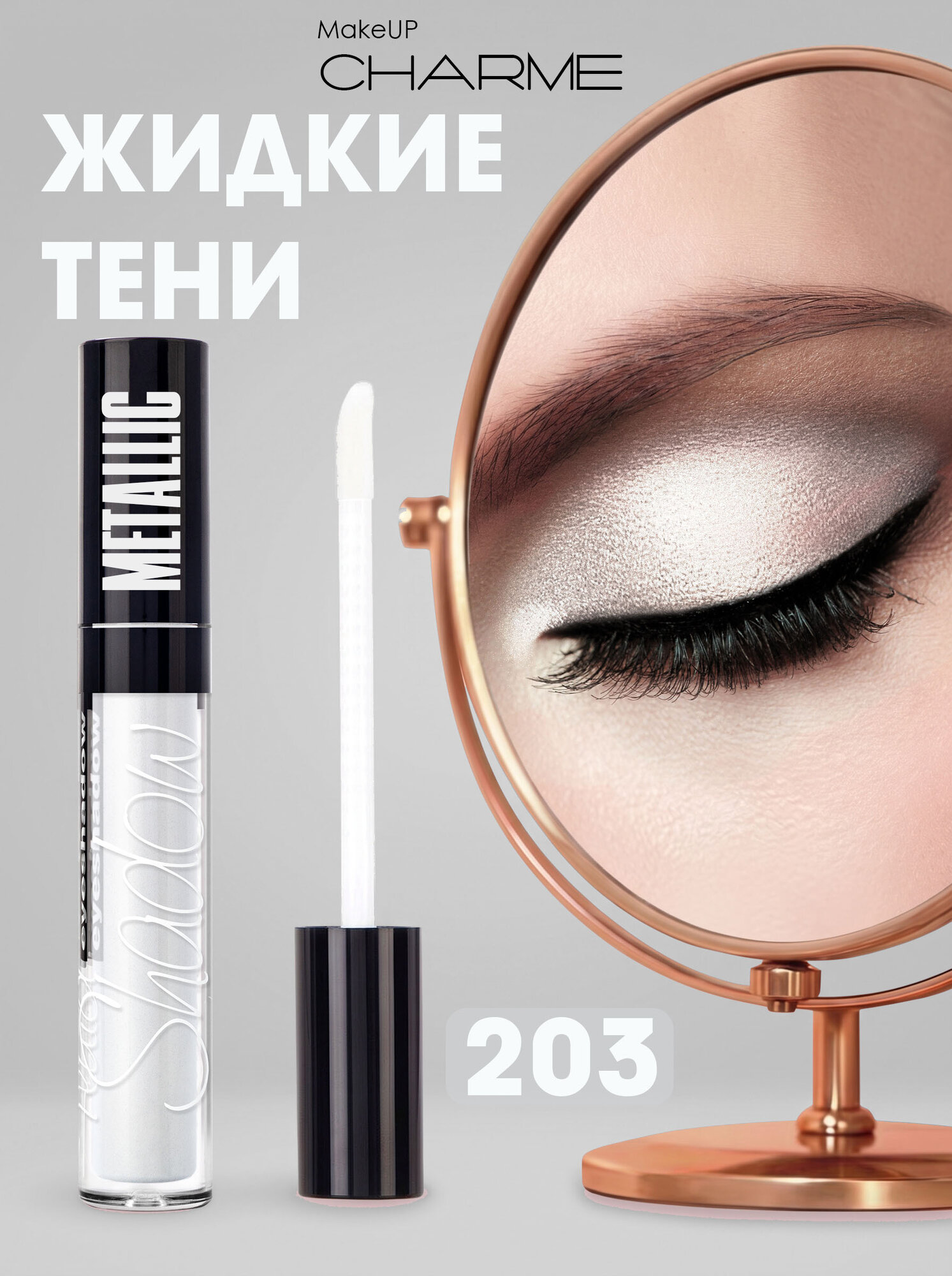CHARME Тени для век жидкие "Metallic" 203 Жемчужные