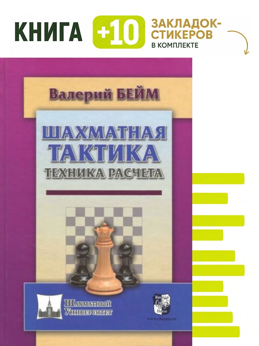 Шахматная тактика. Техника расчета. Комплект: книга + 10 закладок-стикеров