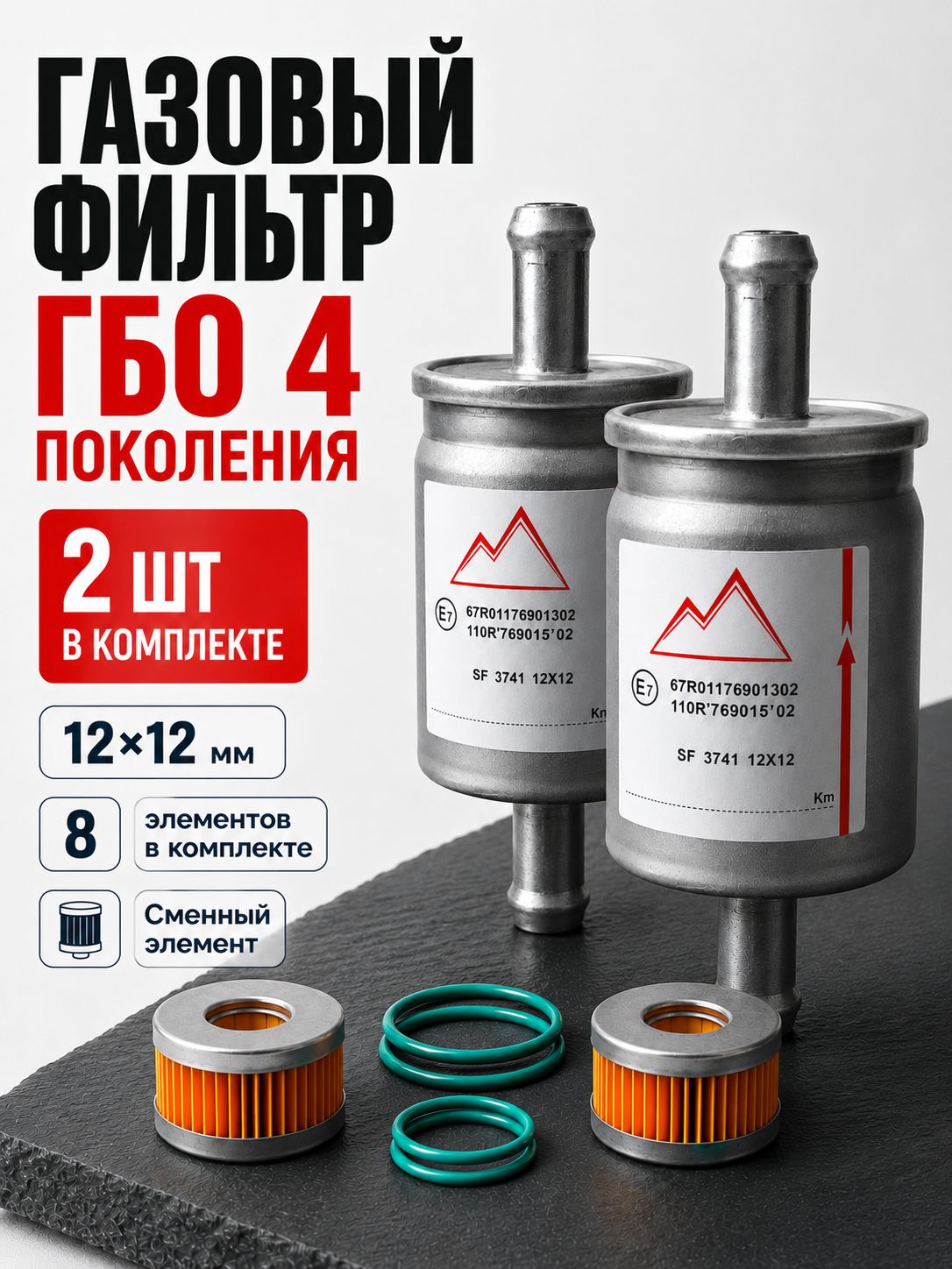 Фильтр газовый ГБО 4; для газового оборудования автомобиля (комплект из 2шт)