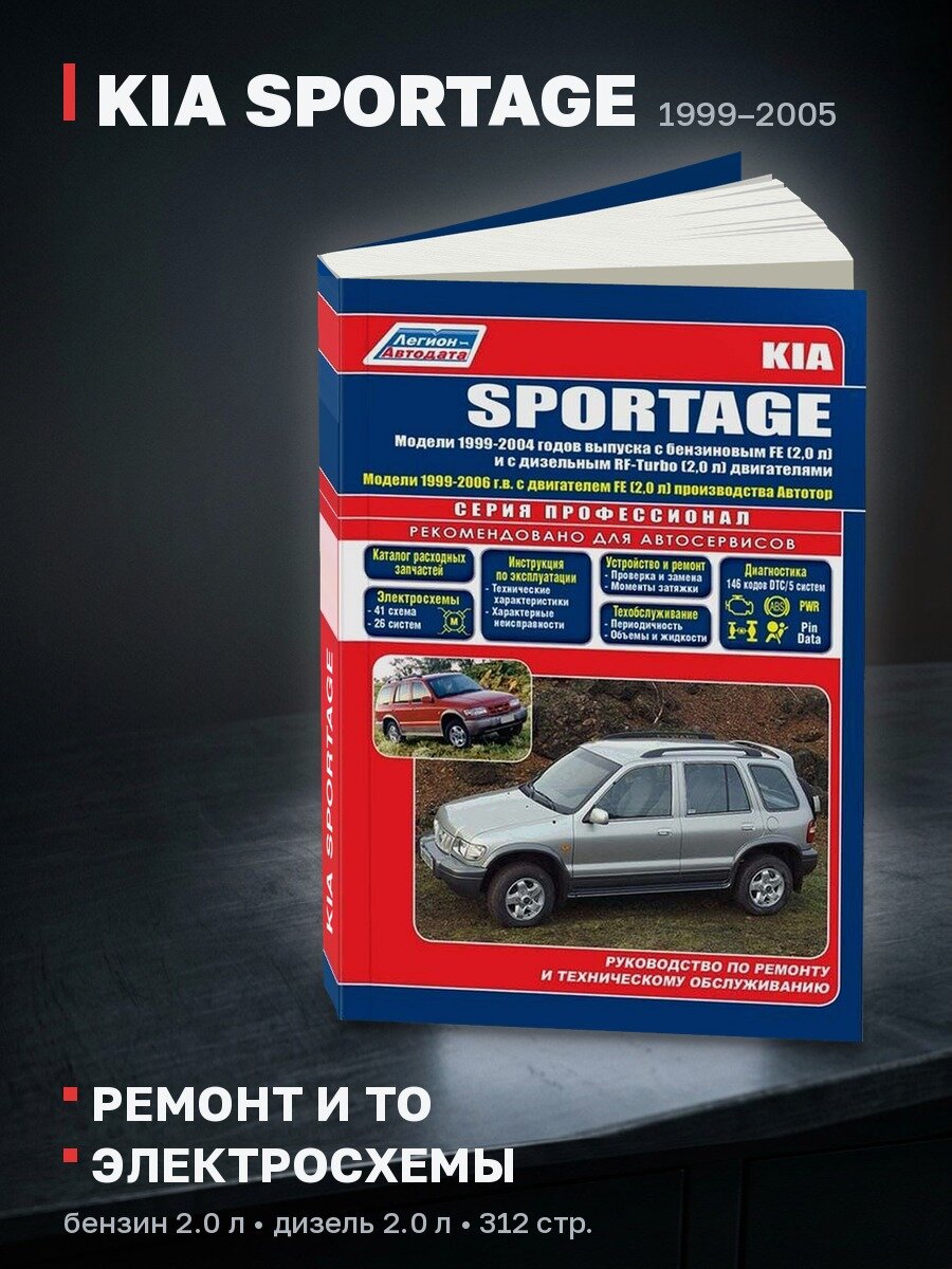 Книга: KIA SPORTAGE (б , д) 1999-2005 г. в, рем, экспл, то | Легион-Aвтодата