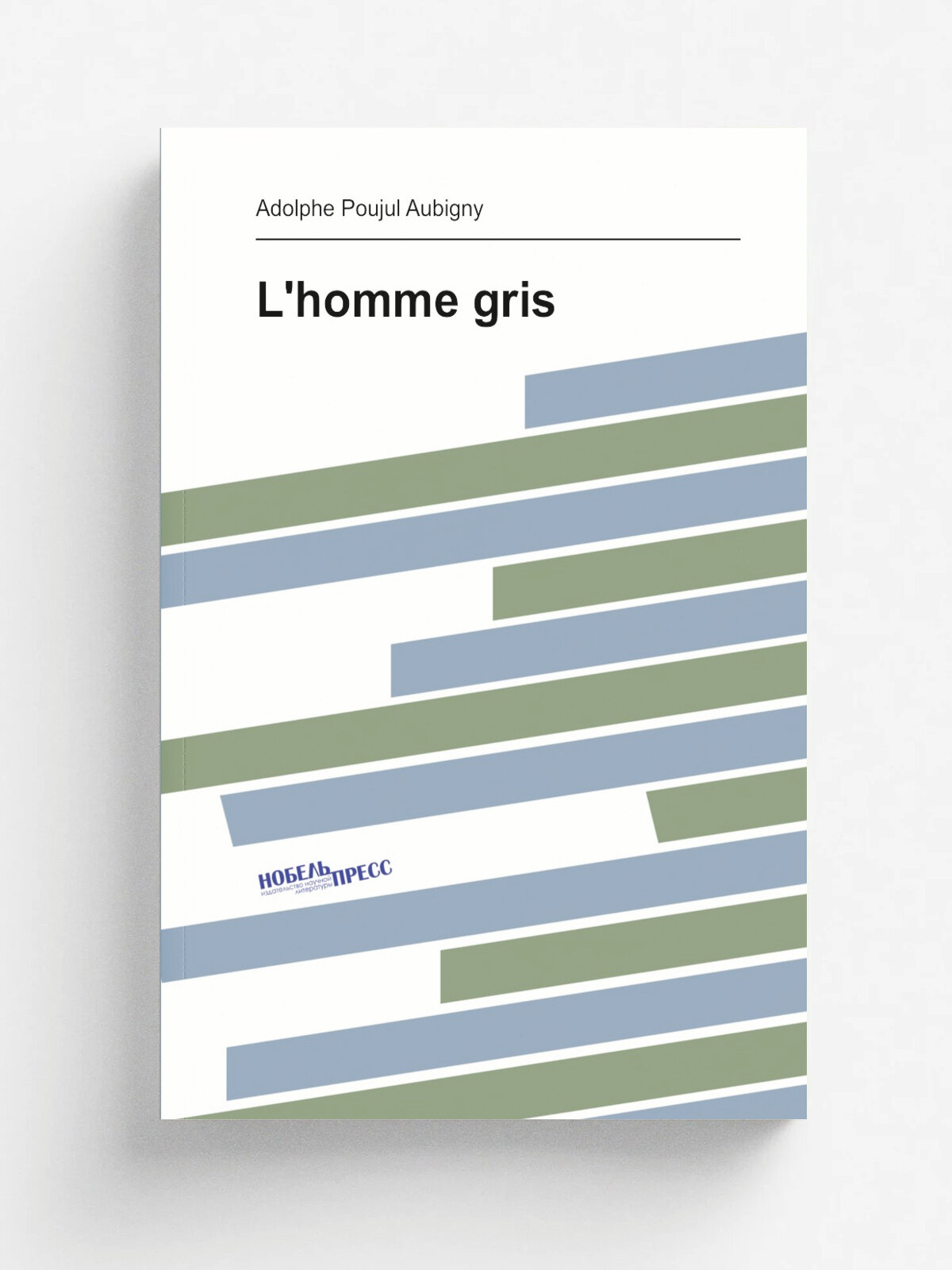 L'homme gris | Adolphe Poujul Aubigny | 1818 | Mad. Ladvocat | Репринт