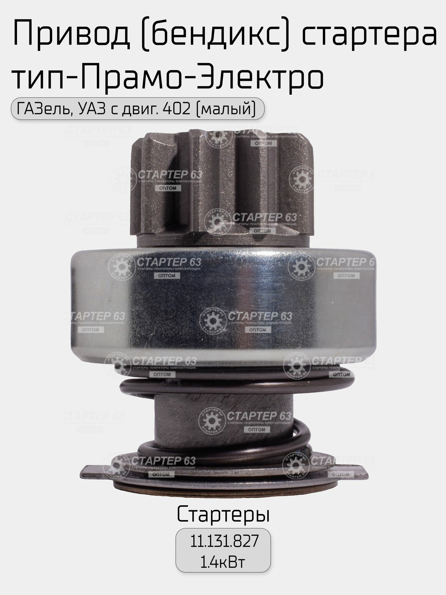 Привод (бендикс) стартера тип - Прамо-Электро 20.3778.600-01 применяется для ГАЗель, УАЗ с двиг. ЗМЗ 402 (малый). Для стартера 11.131.827