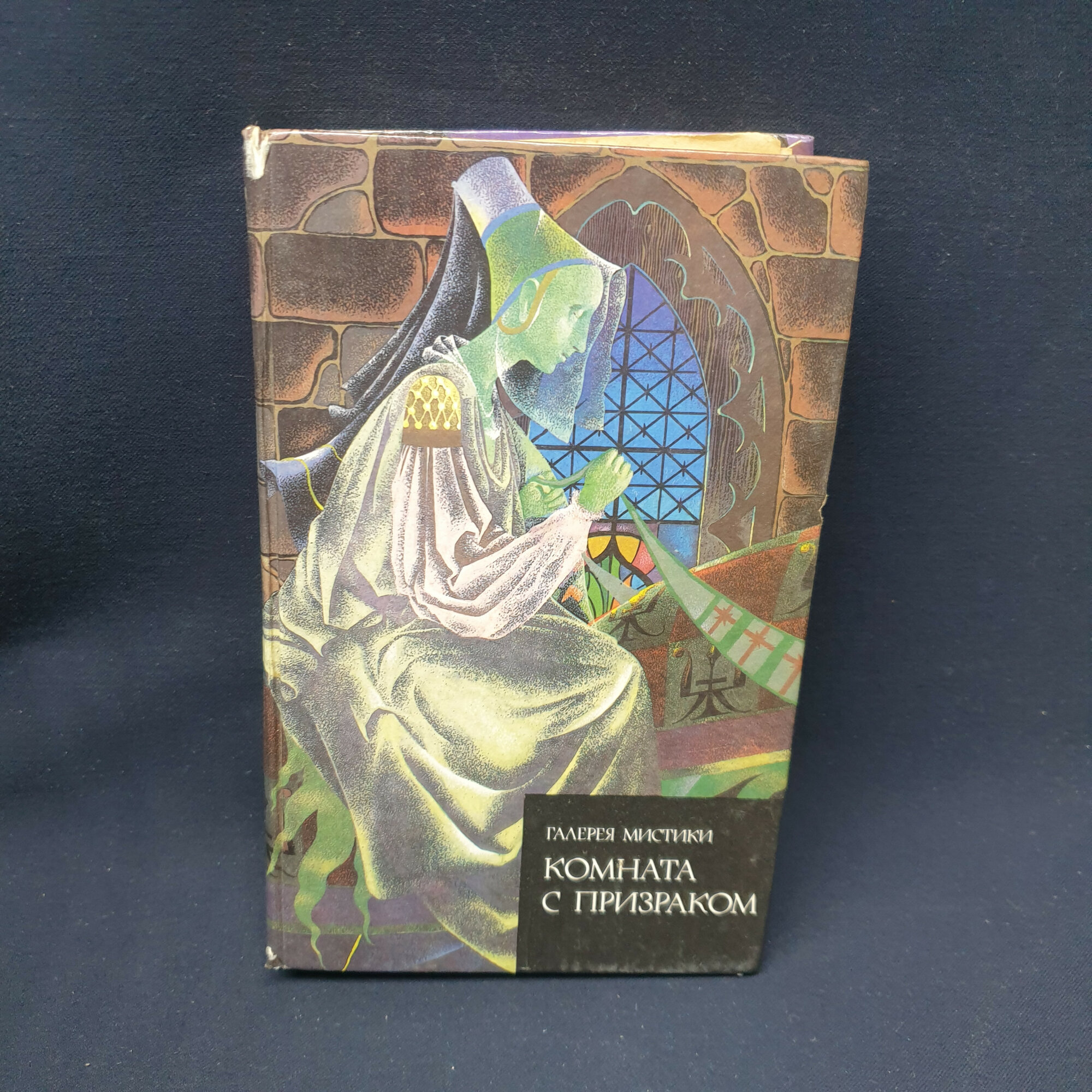Анна Радклиф. Комната с призраком. Книга, готический роман, классика, собрание сочинений, набор.