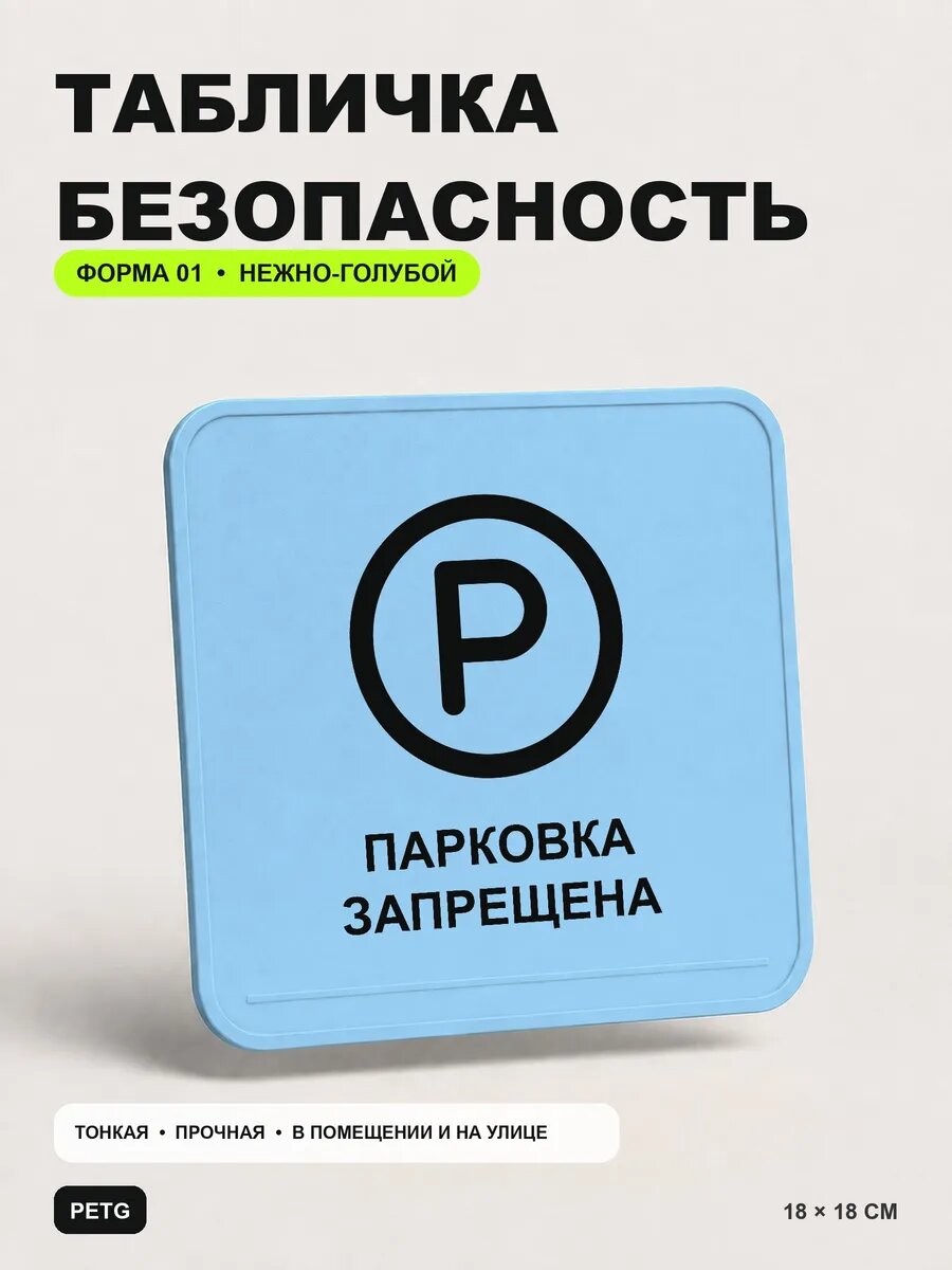 Табличка предупреждающая «Парковка запрещена» 18×18 см, светло-голубой
