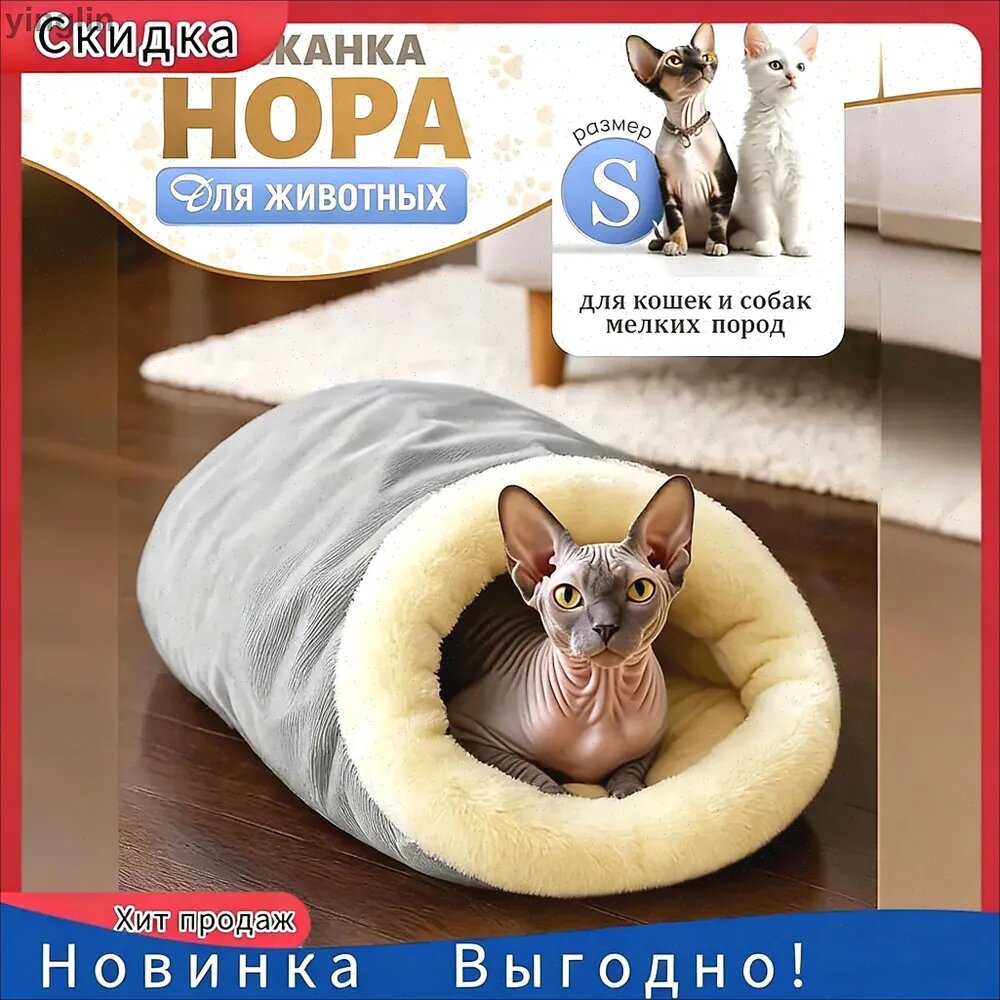 Закрытая теплая мягкая лежанка для кошек и собак мелких пород, Лежак для животных, нора домик для животных