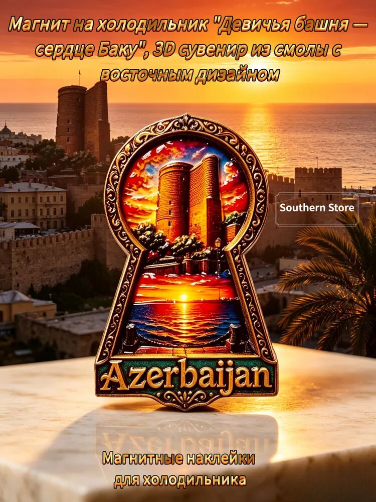 Магнит на холодильник "Девичья башня сердце Баку", 3D сувенир из смолы с восточным дизайном