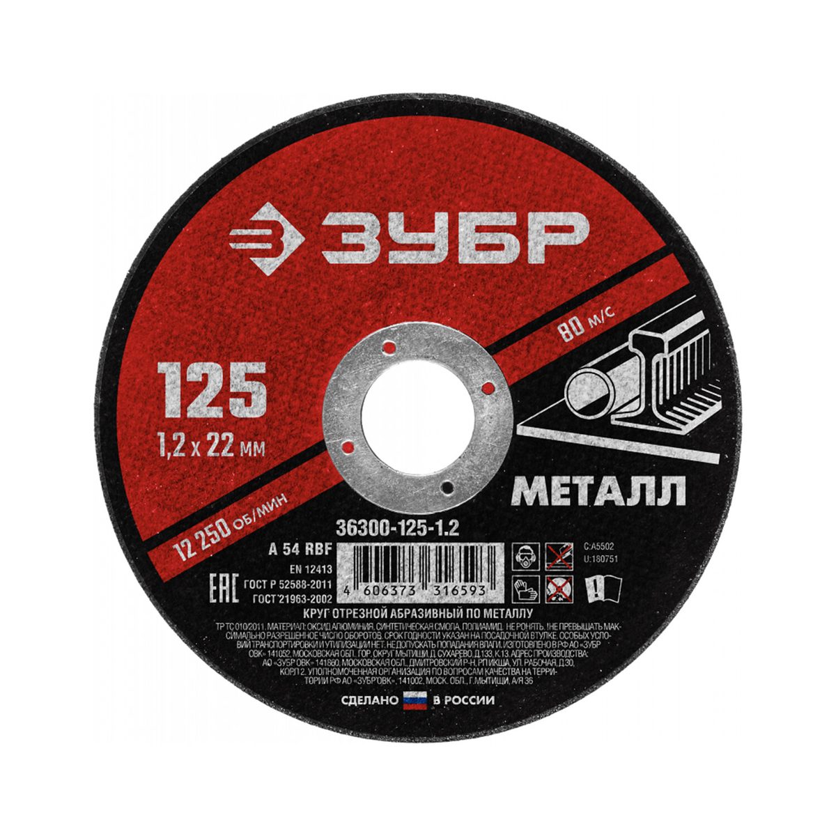 Круг отрезной абразивный по металлу ЗУБР Мастер, 125x22,2х1,2 мм, сухая резка, (36300-125-1.2), 50шт.