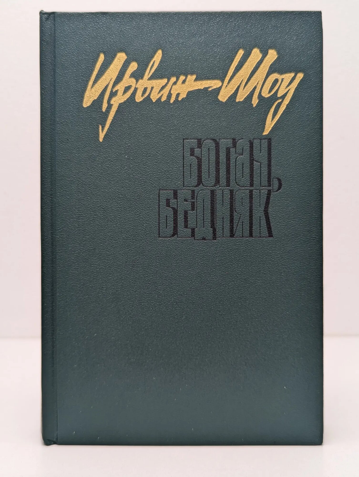 Богач, бедняк Шоу Ирвин 1991