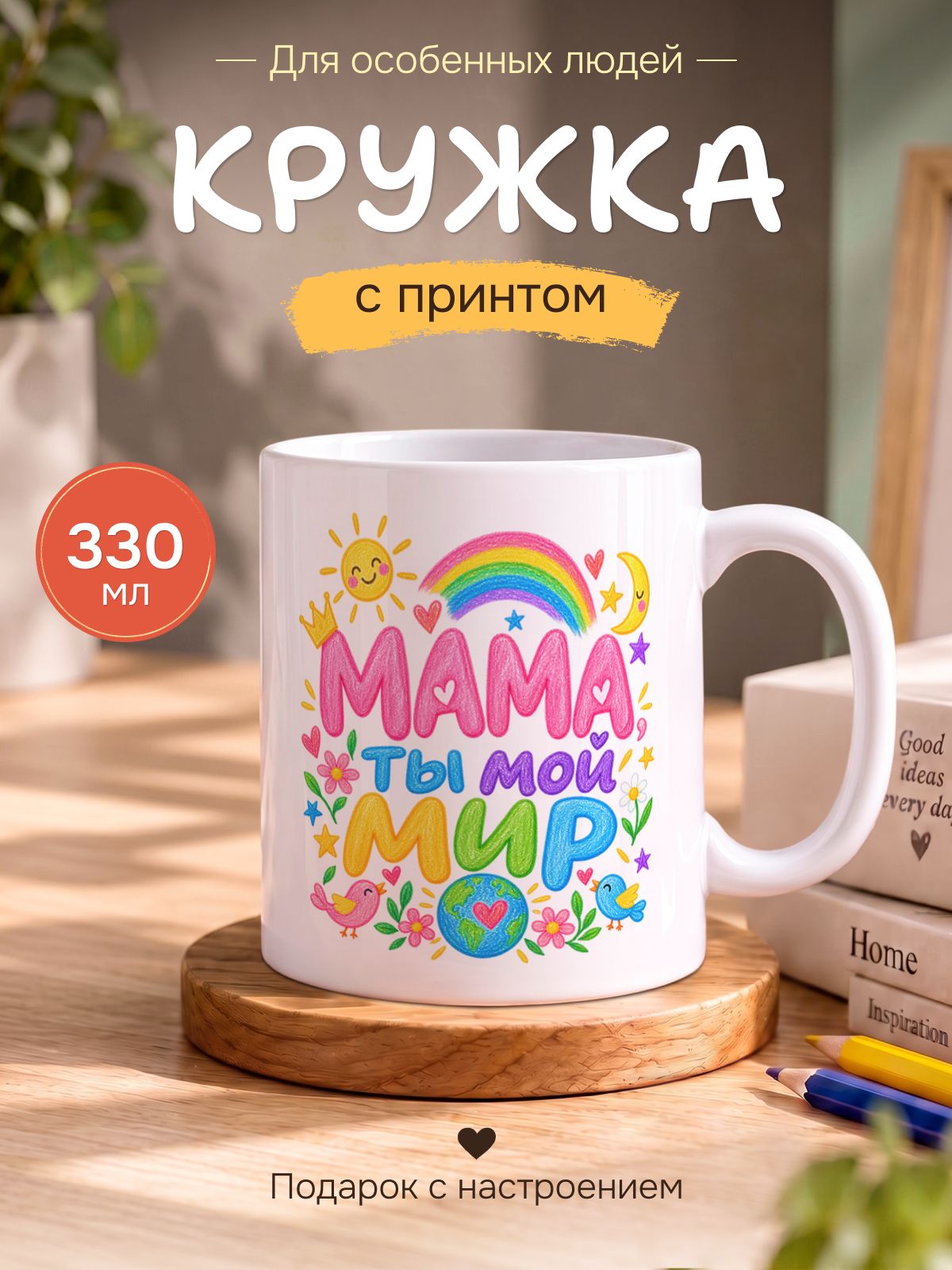 Кружка керамическая для чая и кофе подарок с принтом и надписью "Мама - ты мой Мир"
