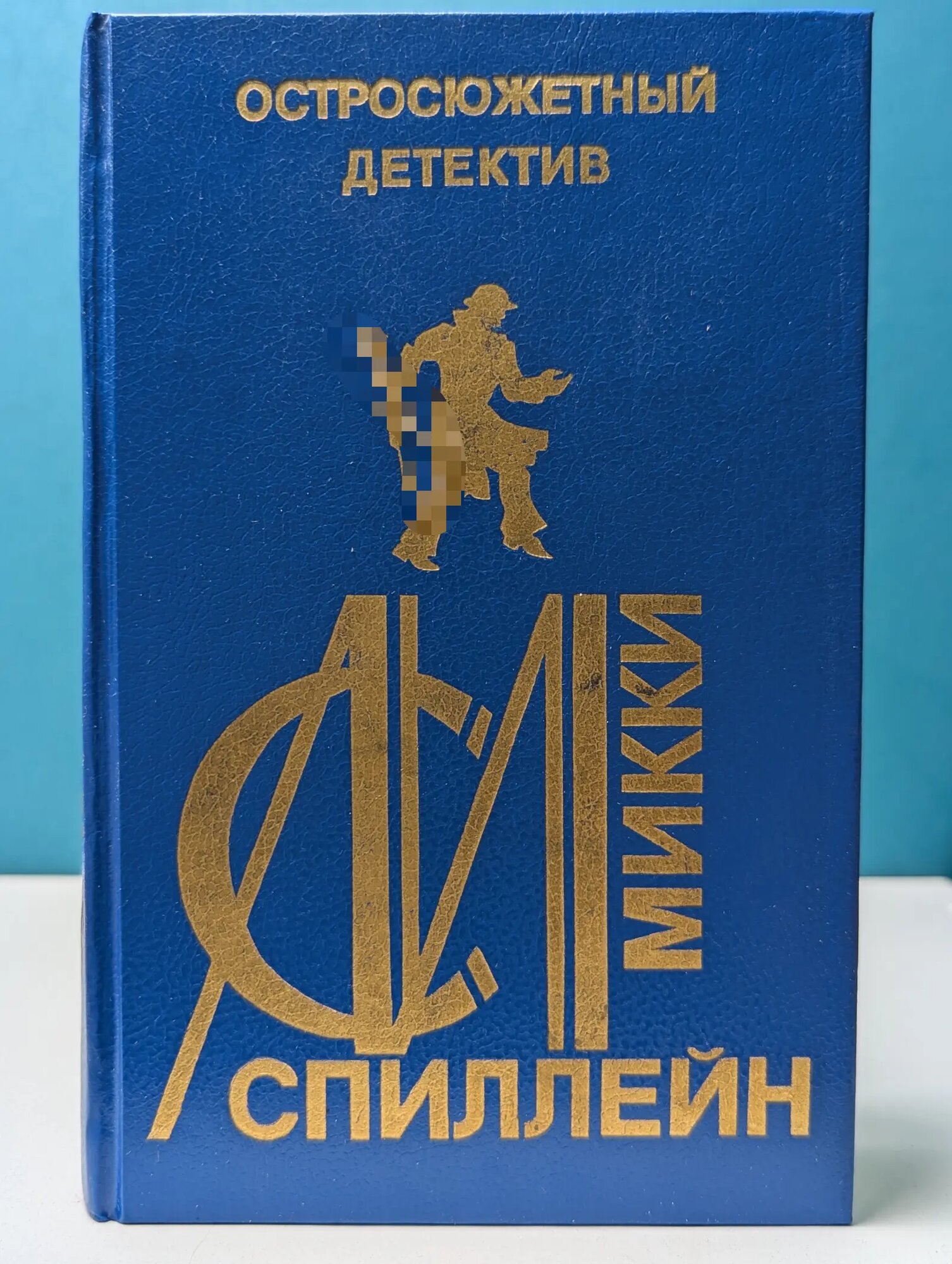 Осторожный детектив. Выпуск № 18. Микки Спиллейн Спиллейн Микки 1993