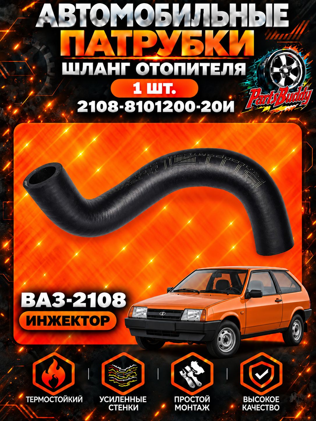 2108-8101200 20И Шланг отопителя с инжектором ваз 2107/ патрубок 2108-2109-21099