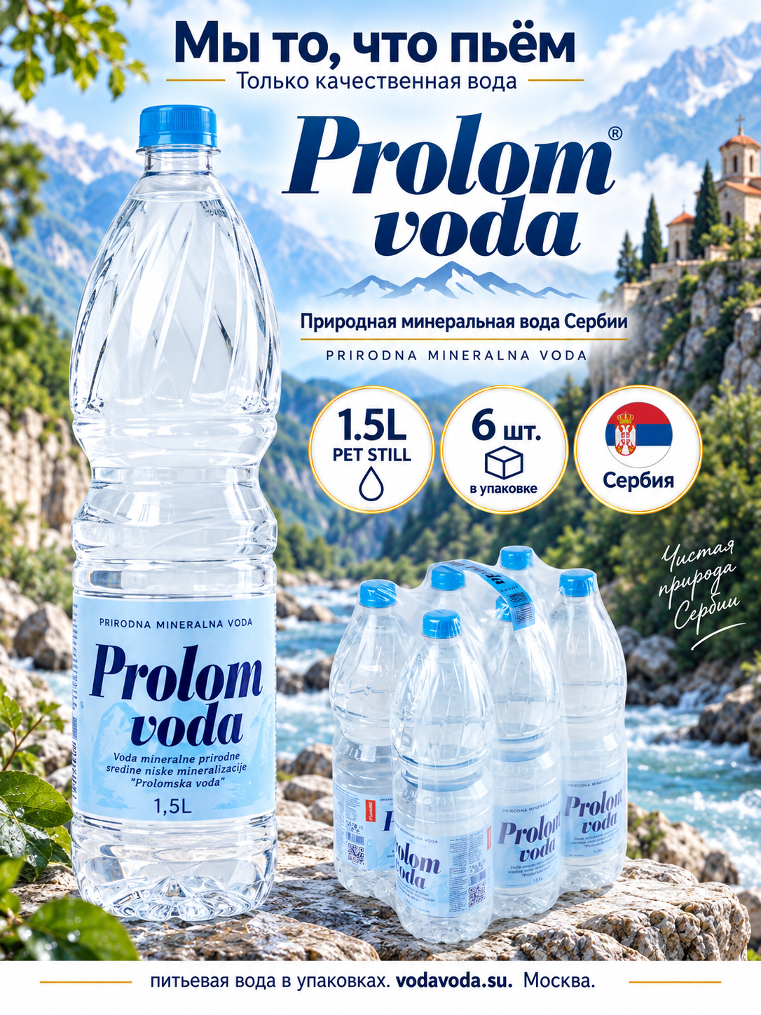 Вода минеральная негазированная Prolom (Пролом) Voda, 1,5л (упаковка 6шт)