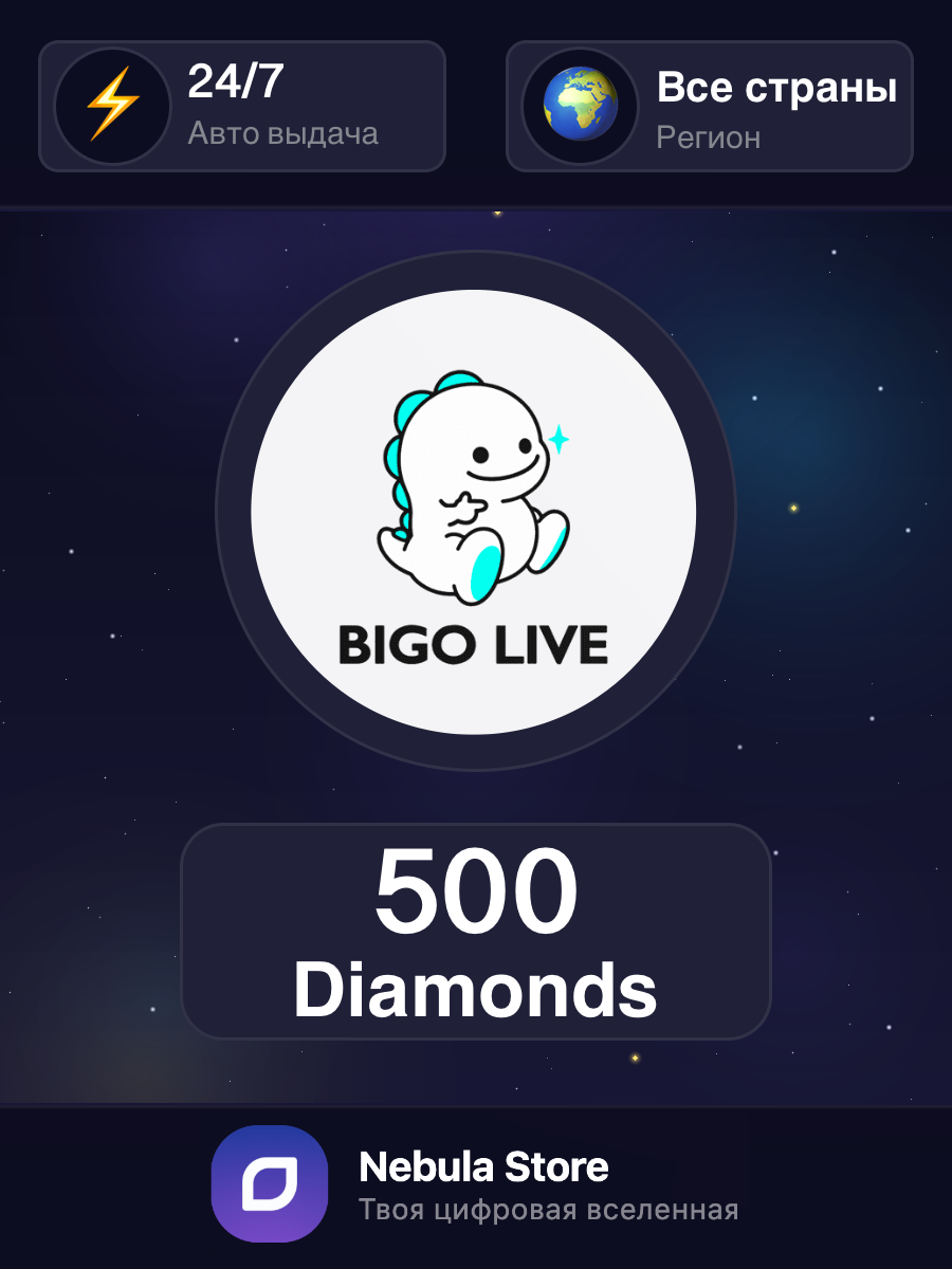 Подарочная карта Bigo Live на 500 Diamonds, Все страны - автовыдача 24/7