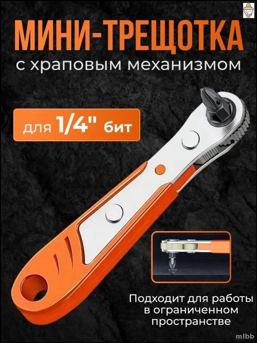 Мини-трещотка 1/4" с храповым механизмом, хромованадиевая сталь, модель C149