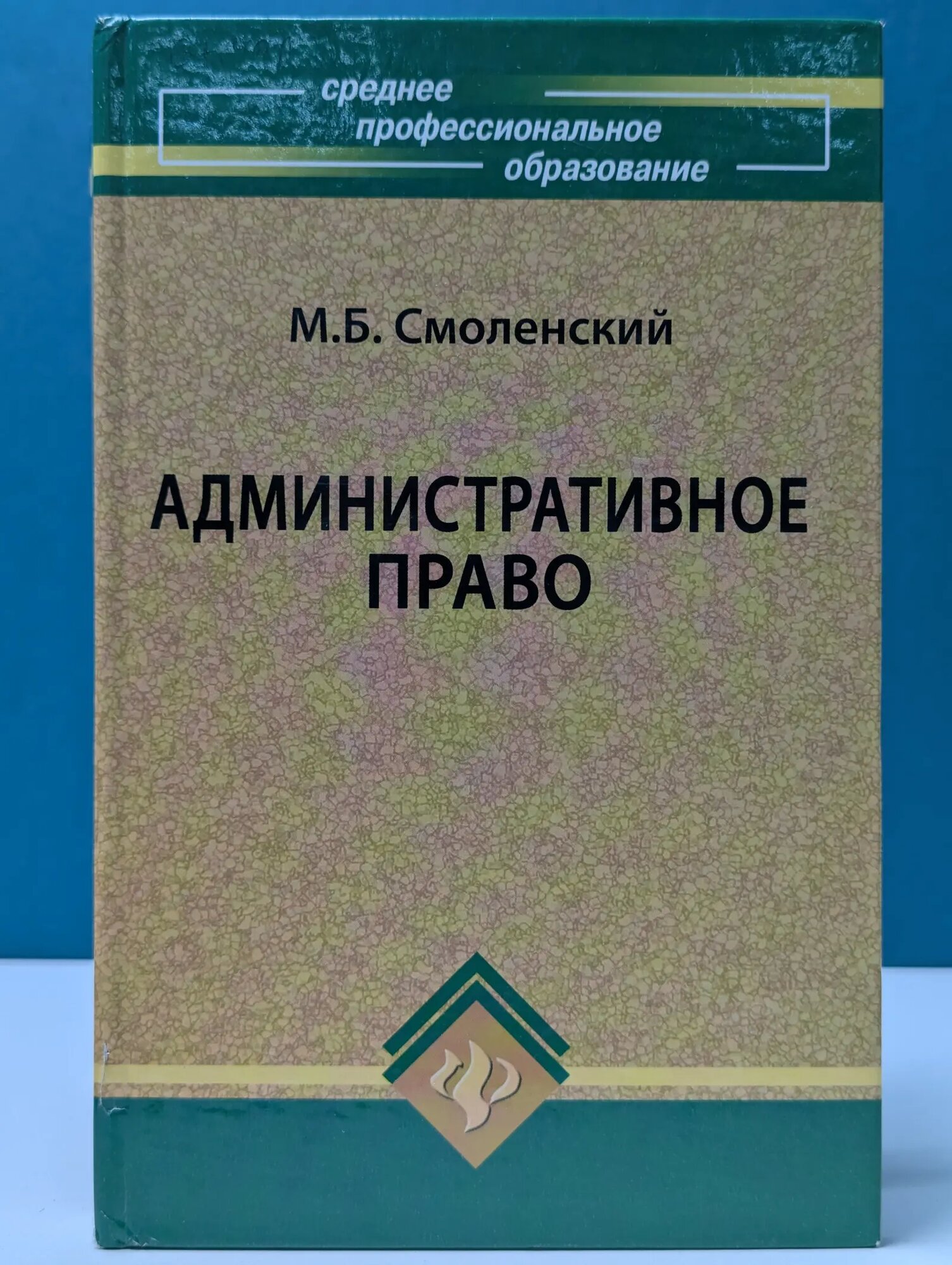 Среднее профессиональное образование. Административное право Смоленский Михаил Борисович 2008