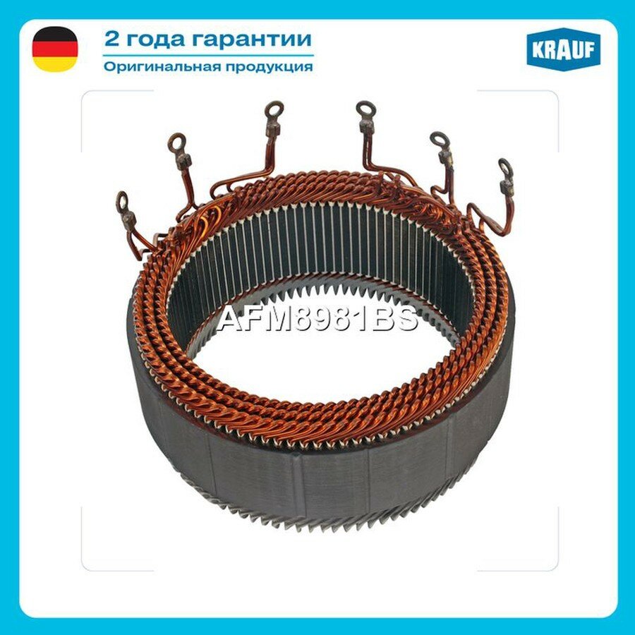 KRAUF AFM8981BS Статор генератора AFM8981BS