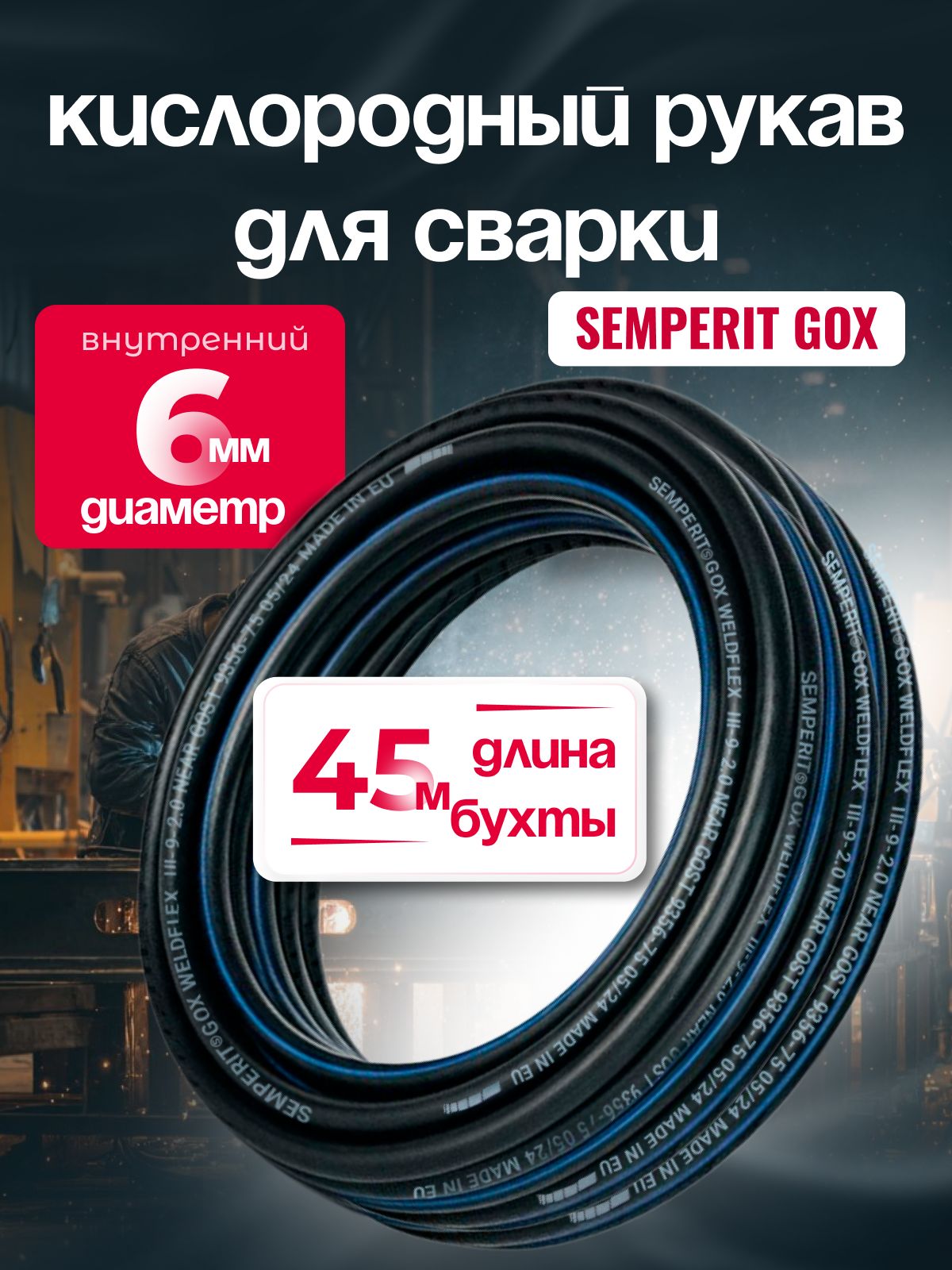 Шланг для газовой сварки 6 мм, SEMPERIT GOX Weldflex, армированный, черный, 45 м