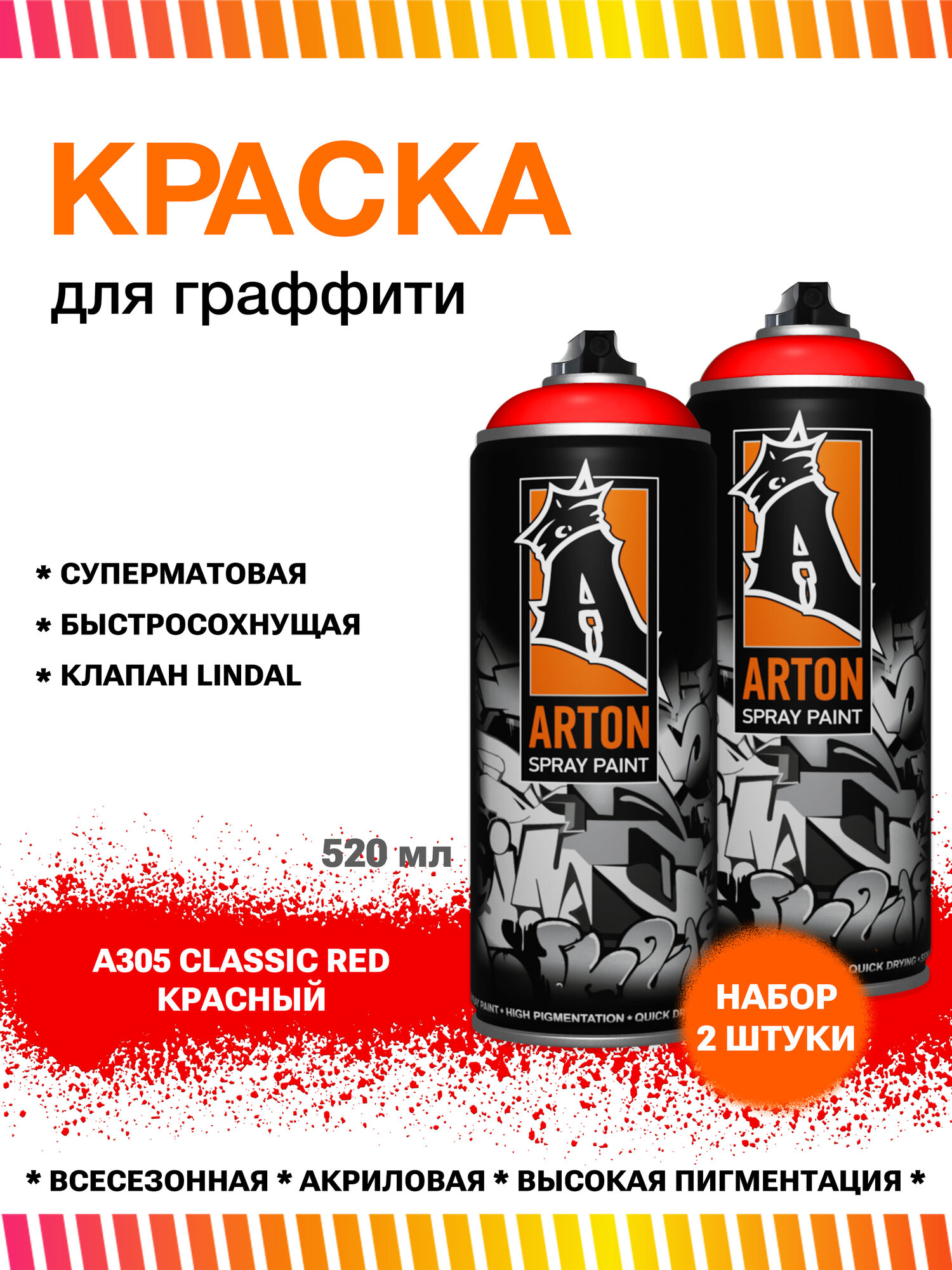 Аэрозольная краска в баллончике для граффити ARTON 520 мл A305 Classic Red / Красный, набор 2 штуки