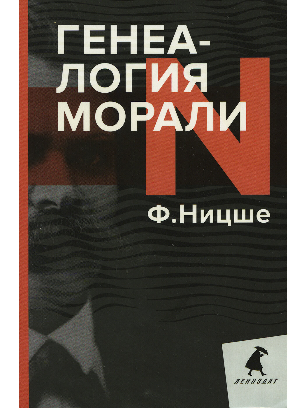 Генеалогия морали | Ницше Фридрих Вильгельм