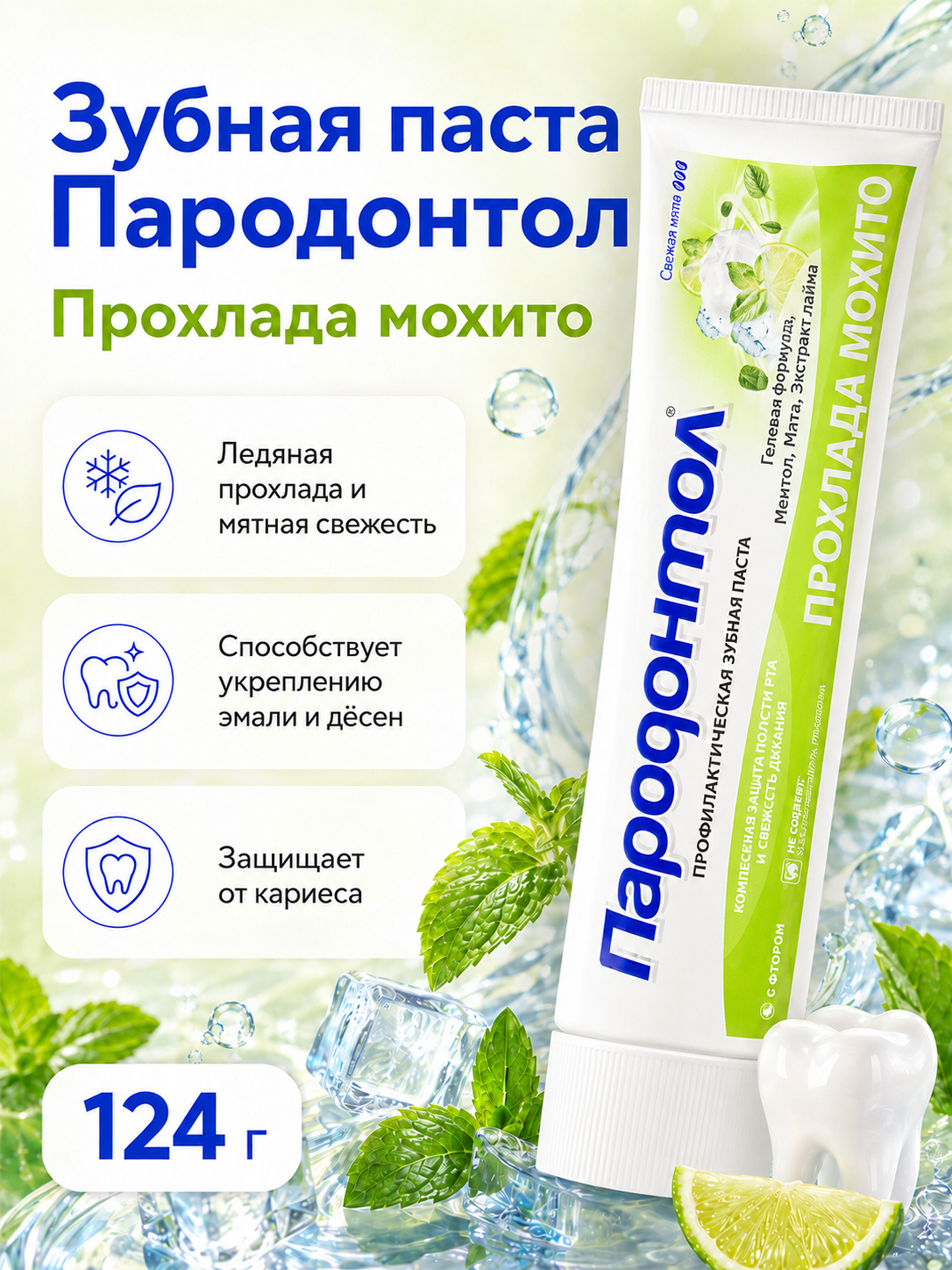 Зубная паста Свобода Прохлада мохито комплексная защита и свежее дыхание 124г