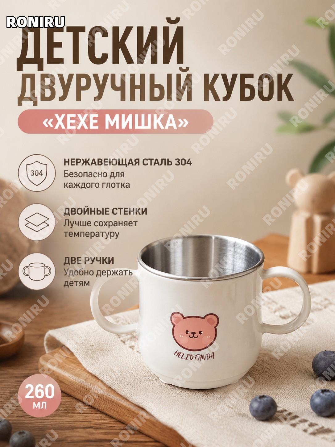 Детская чашка с двумя ручками 【赫赫熊】 из нержавеющей стали 304 для кормления малыша, тренировочная кружка для дома