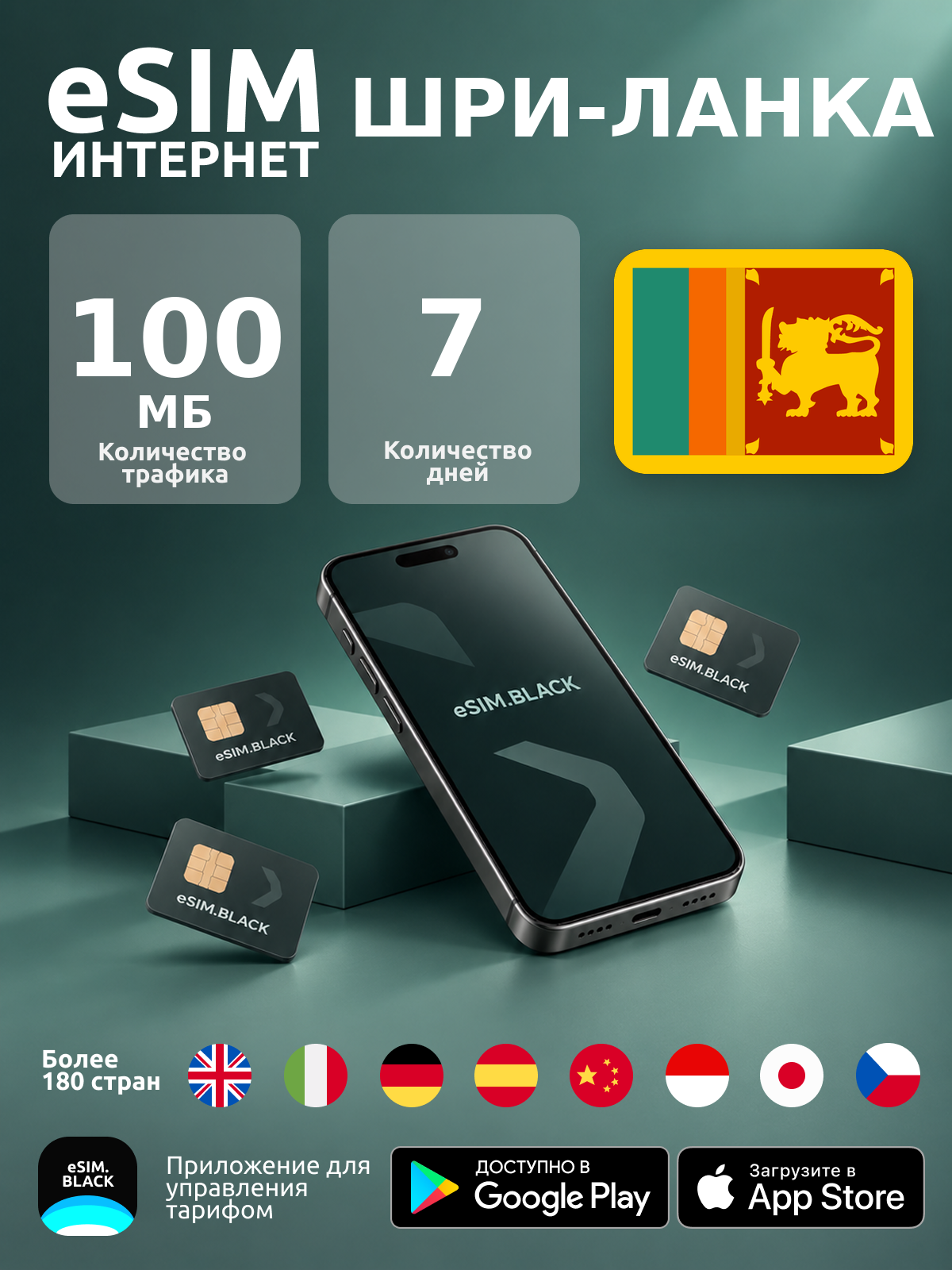 Шри-Ланка/7 дней/100 МБ - eSIM для мобильного интернета ( iPhone | Android ).