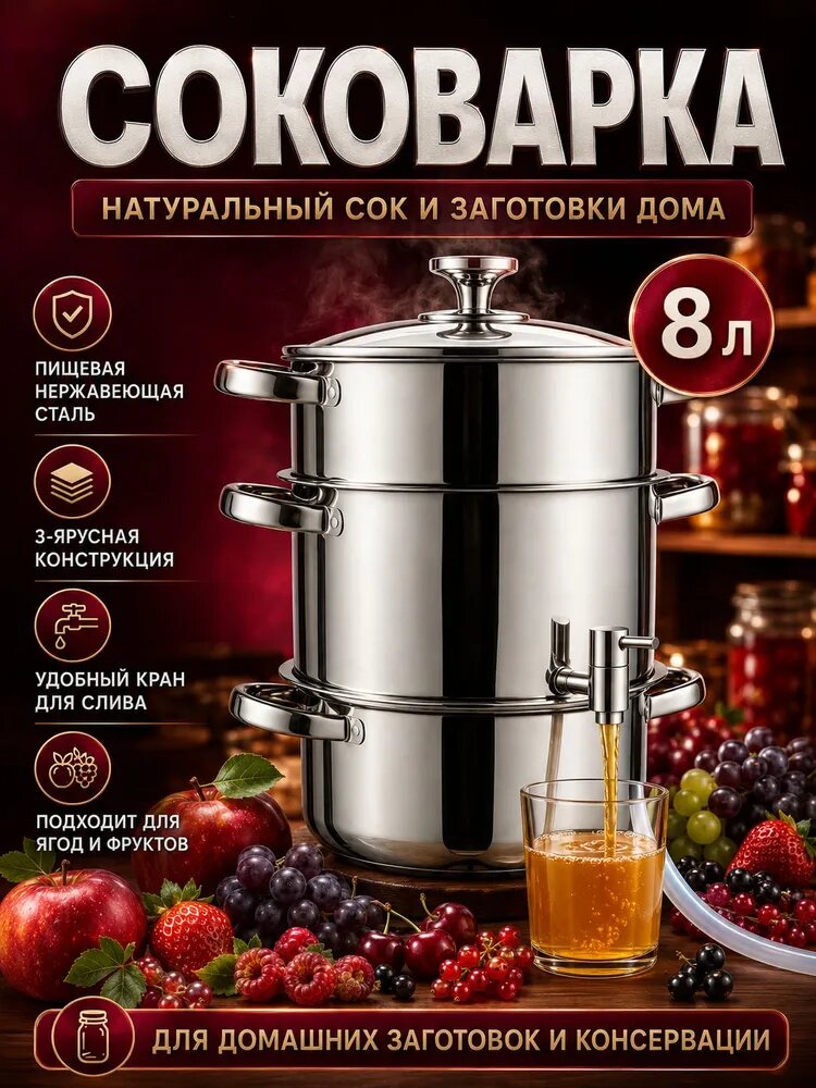 Соковарка 3 яруса 8 л нержавеющая сталь