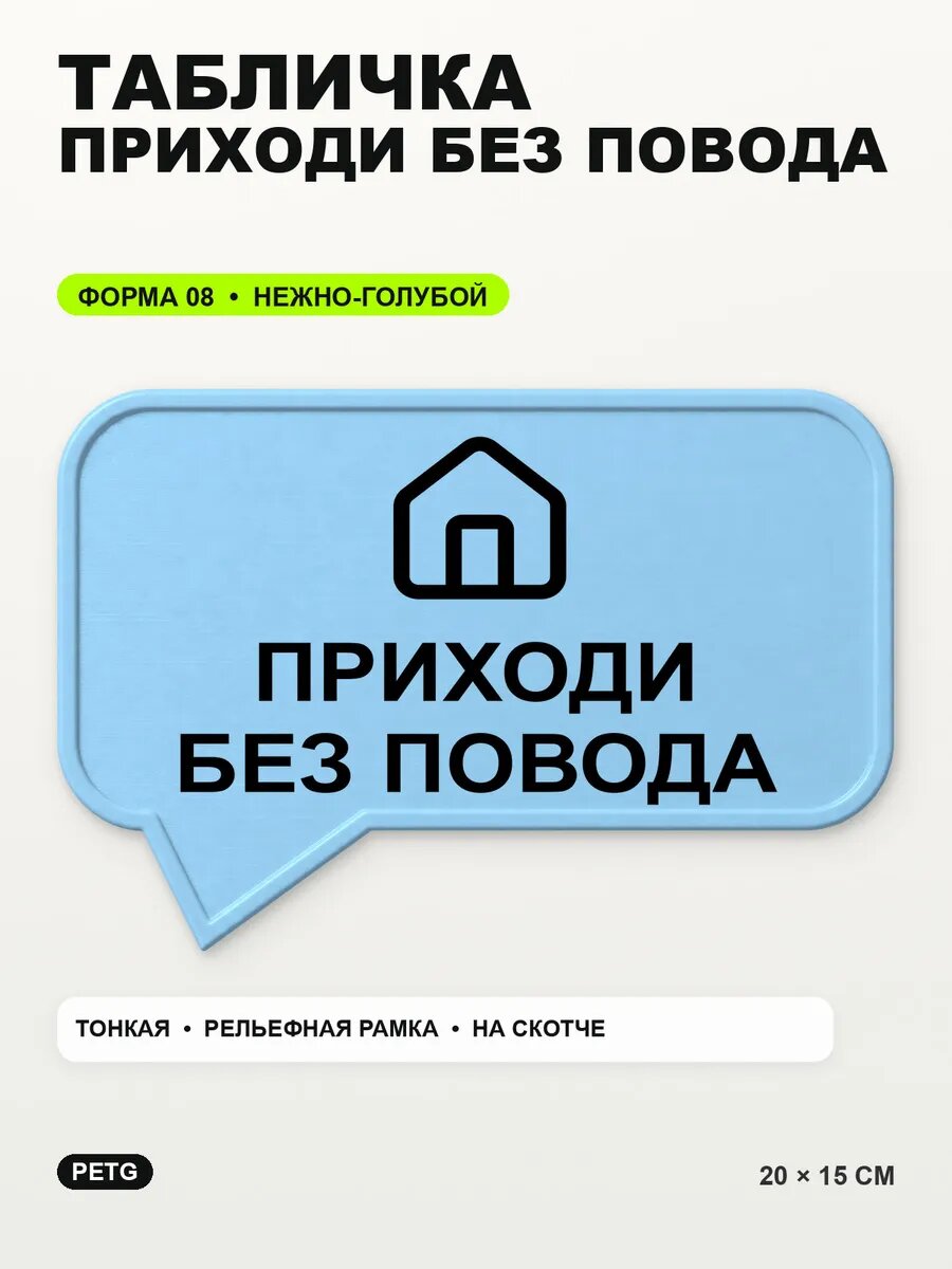 Табличка «Приходи без повода» 20×15 см, PETG, нежно-голубая, светло-голубой