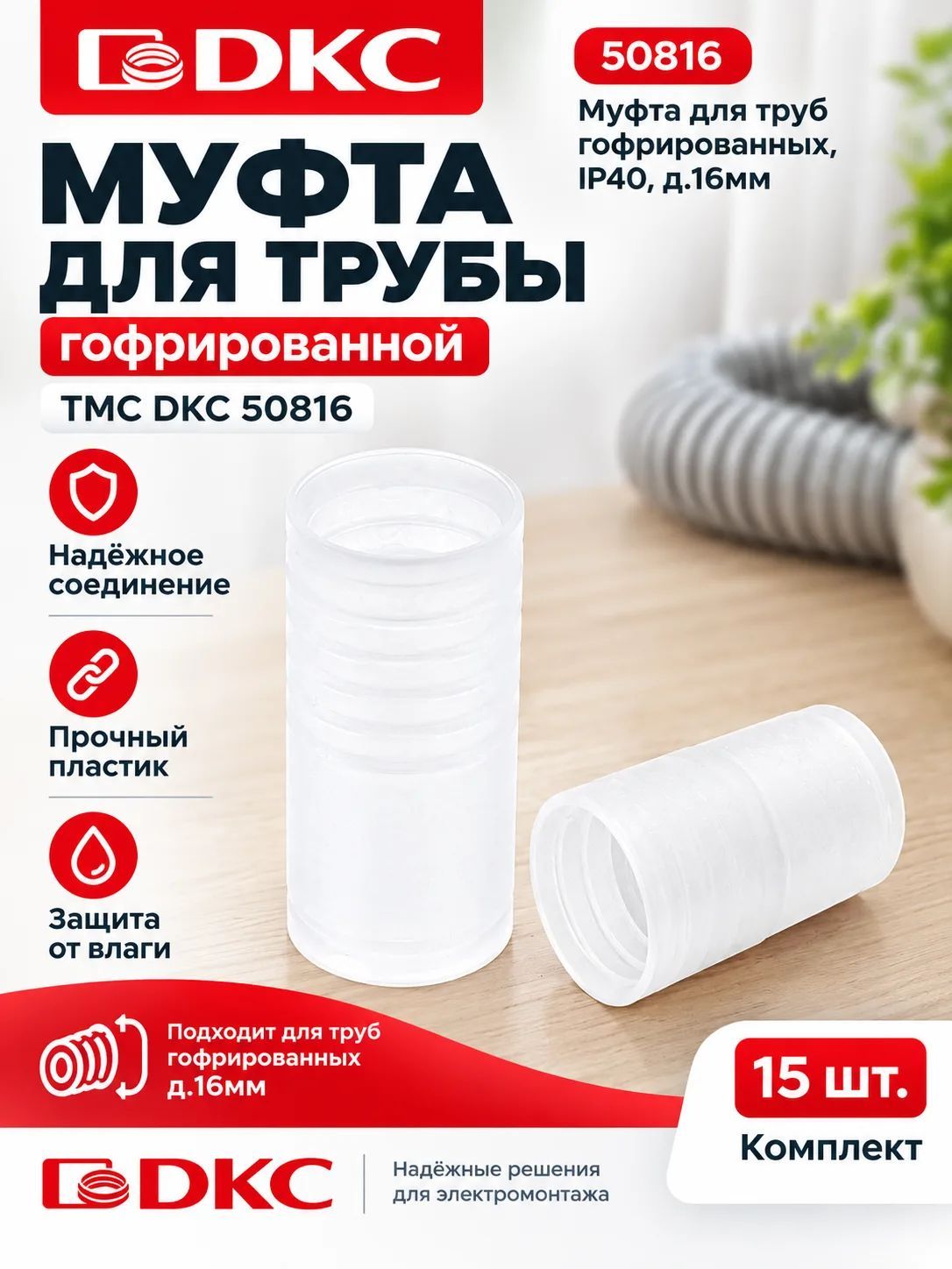 Муфта для гофрированных труб DKC 50816 15шт.