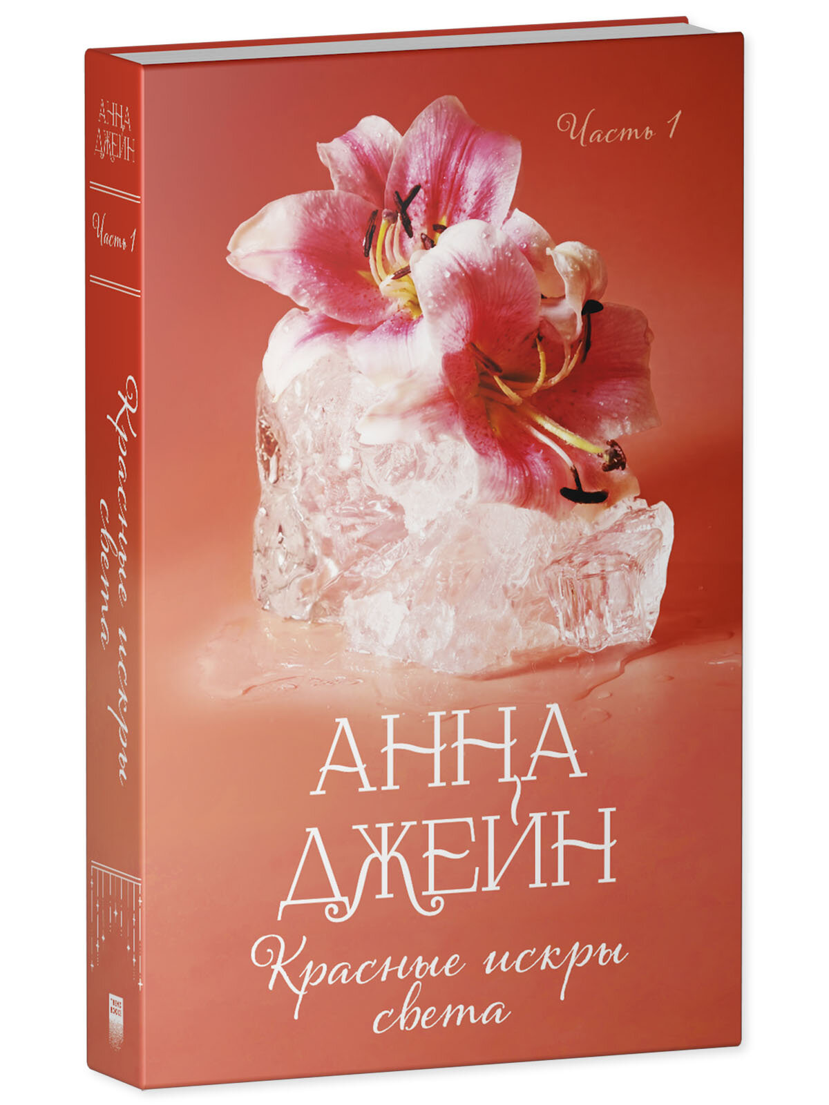 Красные искры света. Часть 1