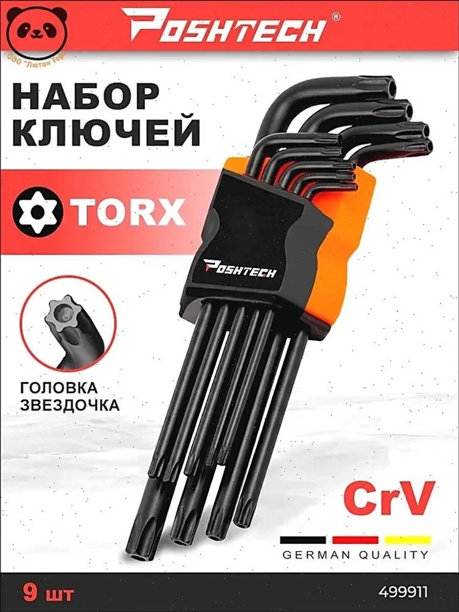 Набор угловых ключей с отверстием Torx 9 шт, Т10 Т15 Т20 Т25 Т27 Т30 Т40 Т45 Т50
