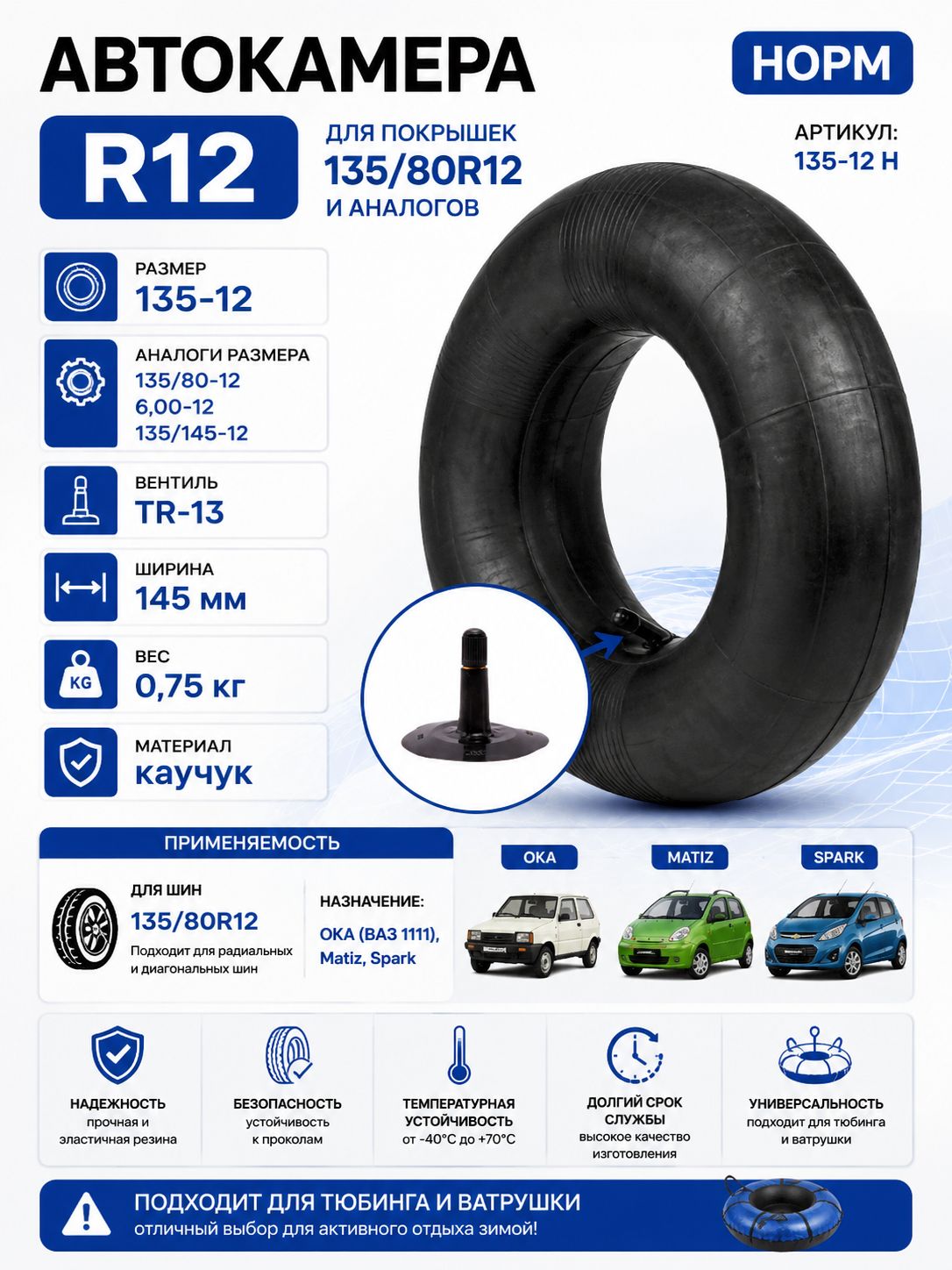 Камера автомобильная R-12 ВАЗ 1111(ОКА) Matiz, Spark для покрышек 135/80R12, норм, 135-12 H