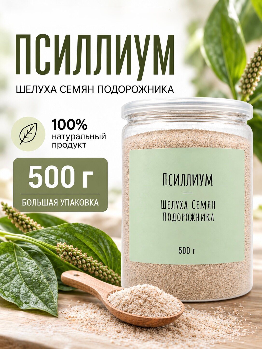 Псиллиум, шелуха семян подорожника 500г