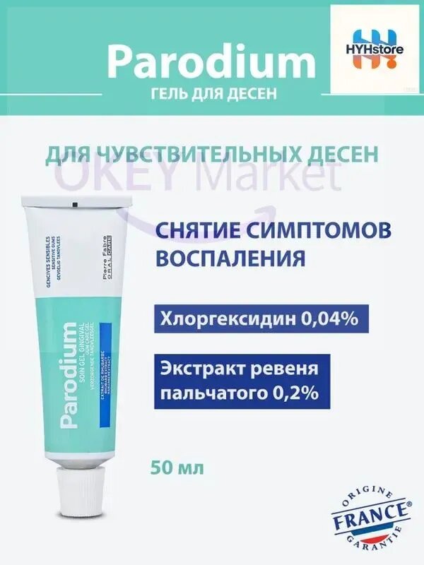 Популярный гель Parodium 50 мл для ухода за воспаленными и чувствительными деснами из Франции