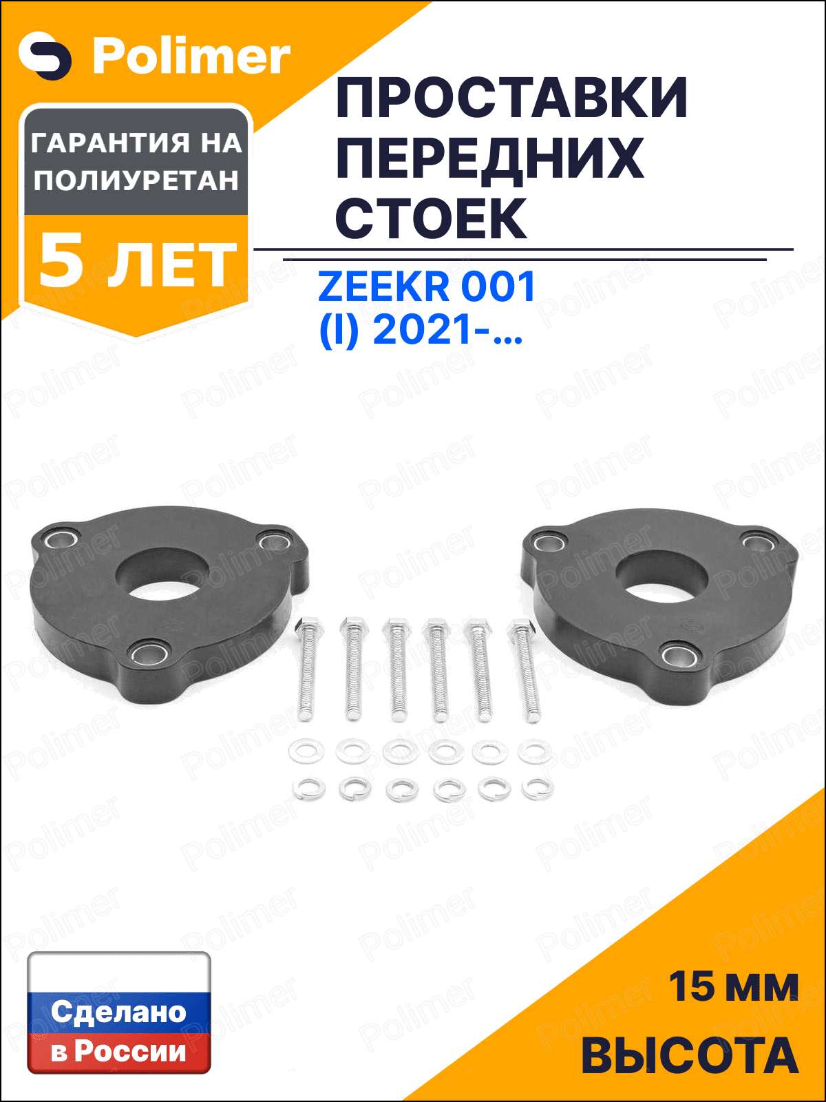 Проставки увеличения клиренса передних стоек для Zeekr 001 (I) 2021-Н. В. - полиуретан 15 мм