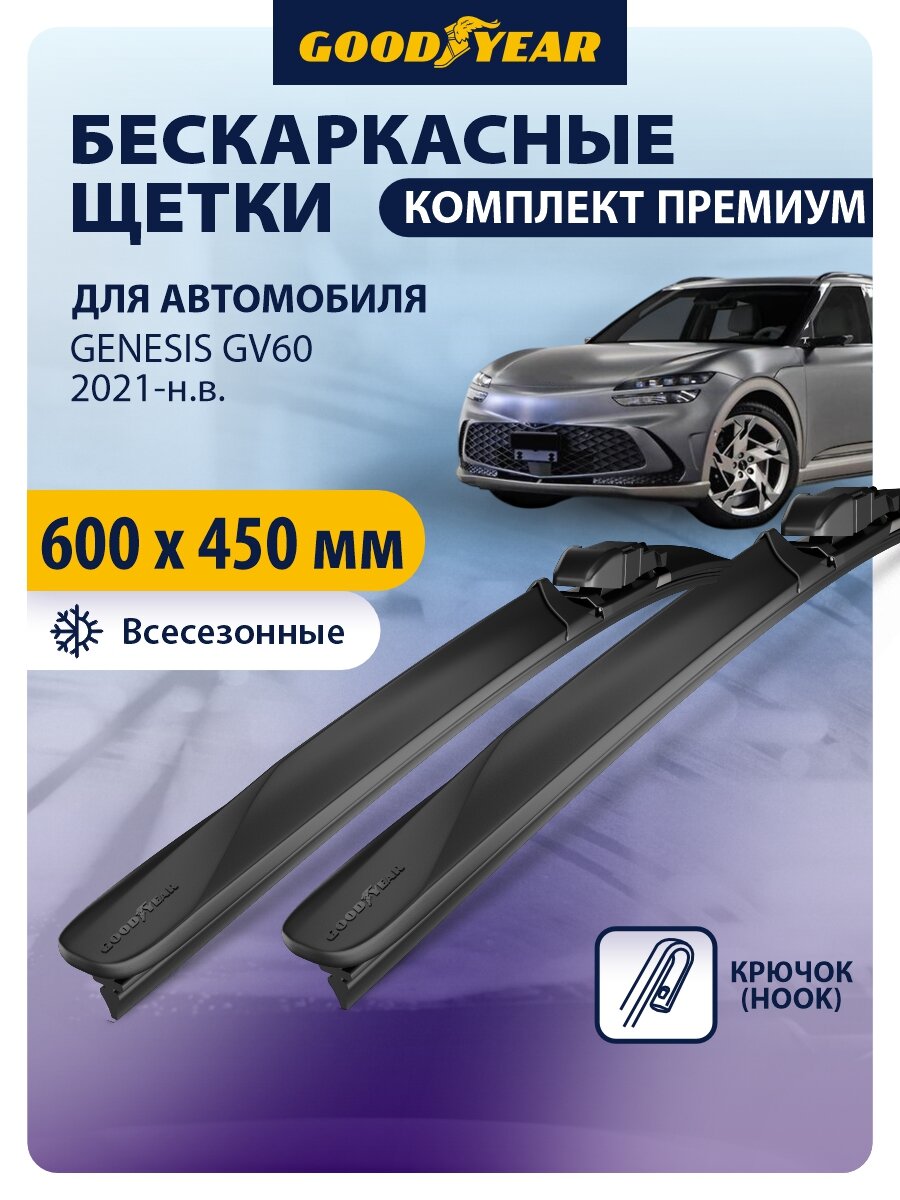 Дворники для GENESIS GV60 (дженезис gv60) 2021, 2022, 2023, 2024, 2025, 2026. Щетки стеклоочистителя бескаркасные Goodyear 600 450