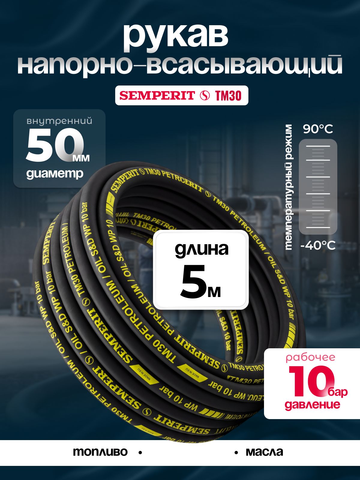 Рукав напорно-всасывающий Semperit TM30, 50 мм, длина 5 м.