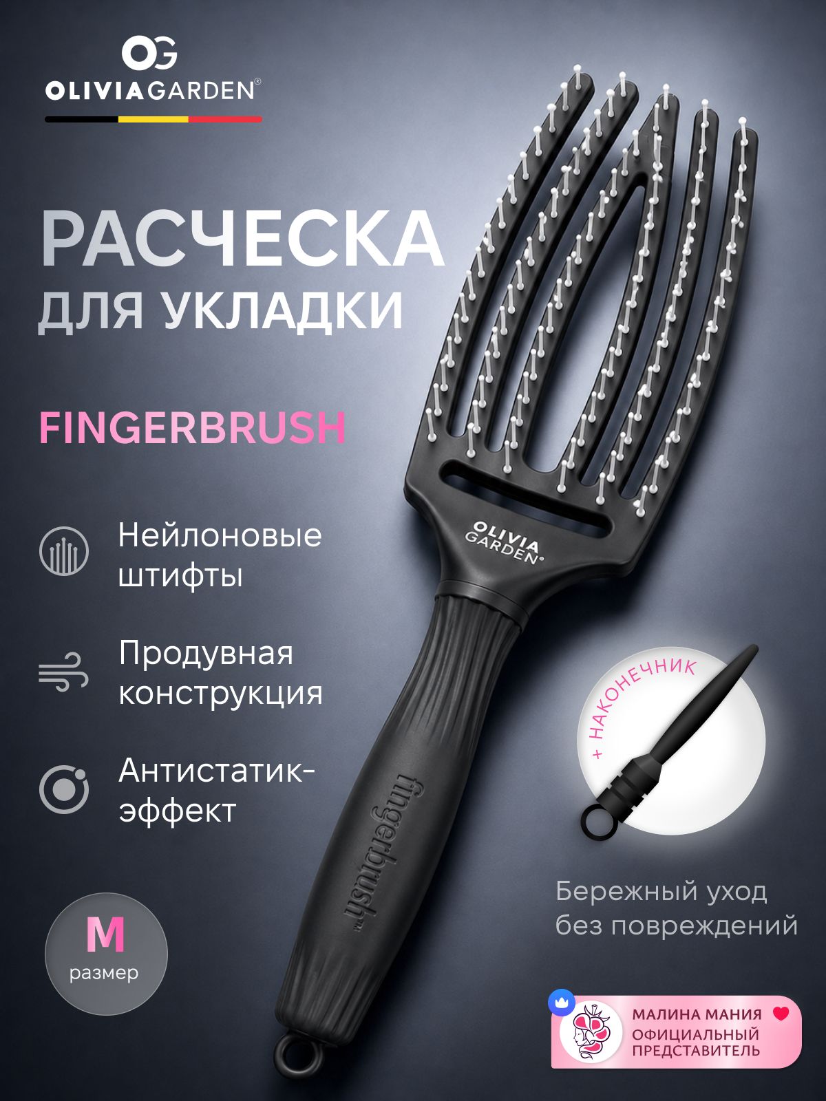 OLIVIA GARDEN Продувная щетка FINGERBRUSH для укладки волос MEDIUM, с нейлоновыми зубчиками / Care Iconic