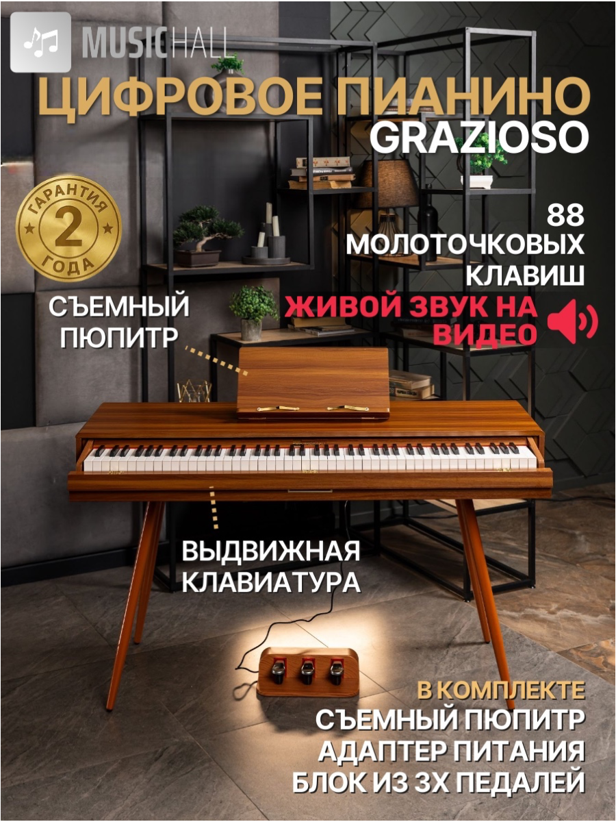 Цифровое пианино в корпусе MusicHall Grazioso, с молоточковой взвешенной клавиатурой, дерево