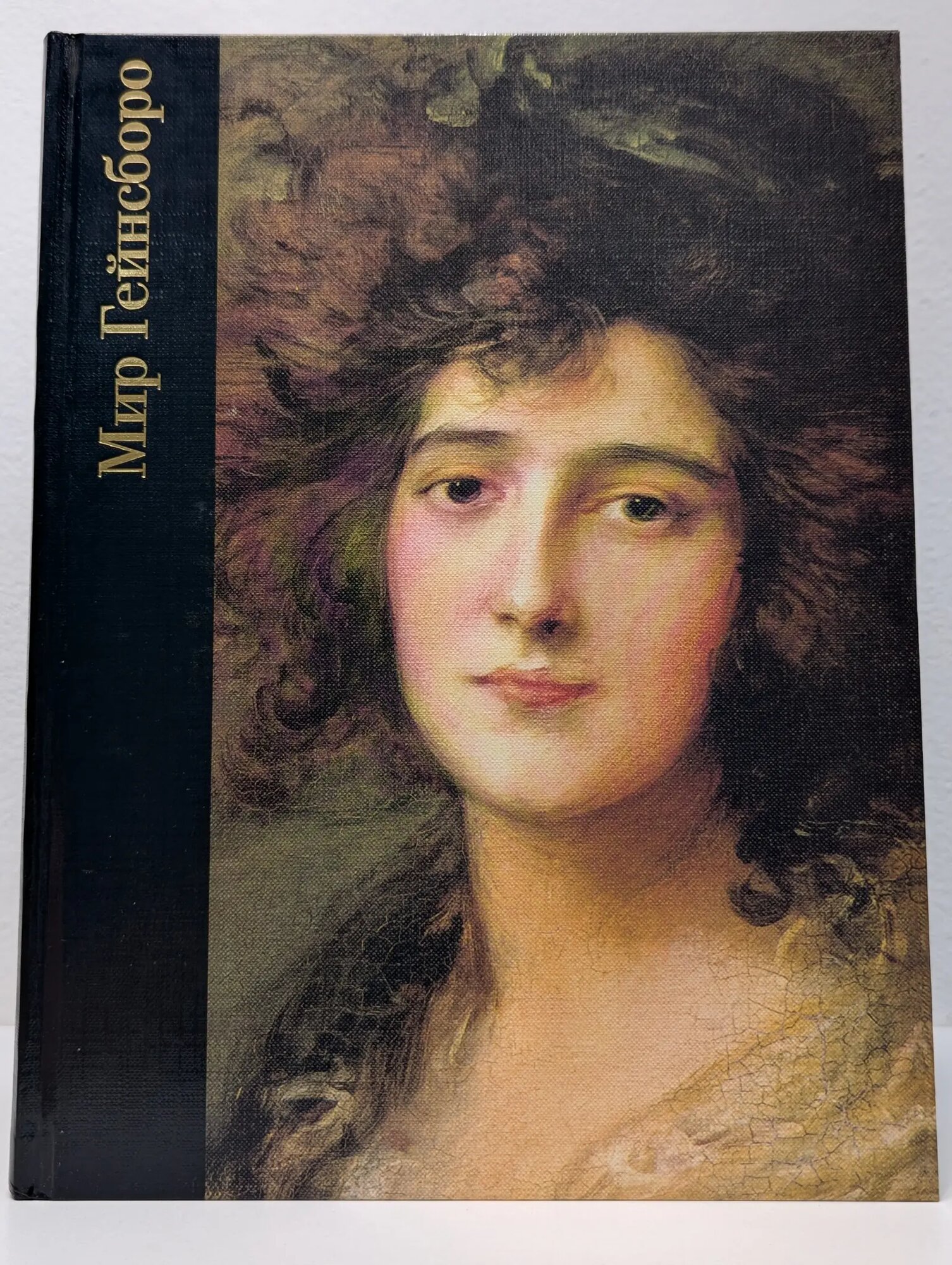 Библиотека искусства. Мир Гейнсборо. 1727-1788 Леонард Джонатан Нортон 1998