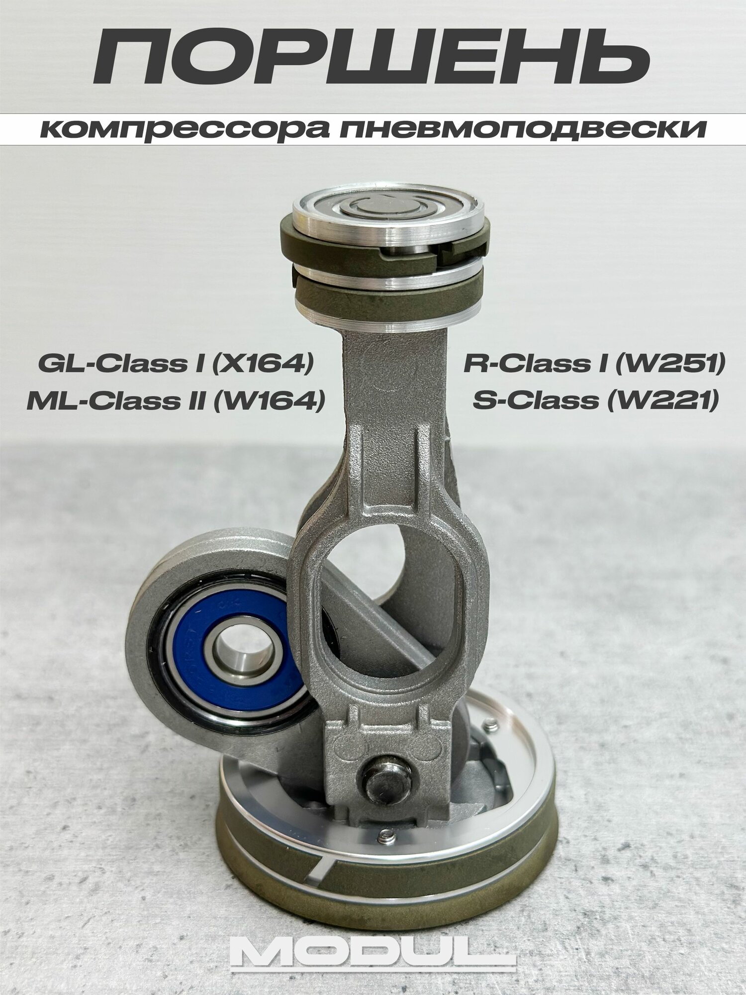 Поршень компрессора AMK пневмоподвески W164 X164 W251 W211 W166 L319 L320