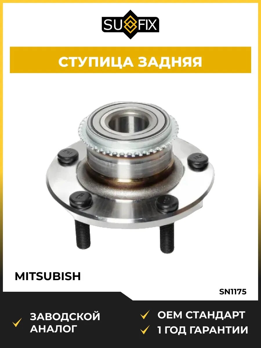 Ступица задняя в сборе SUFIX SN1175 Мицубиси Дион 1.8 Mitsubishi Dion 1.8 1999-2005