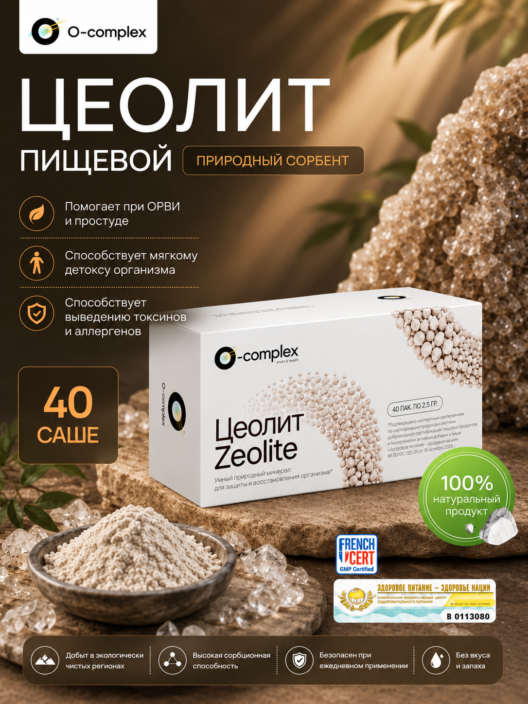 Цеолит пищевой O-Complex, для здоровья, кожи, волос, ногтей, 40 саше